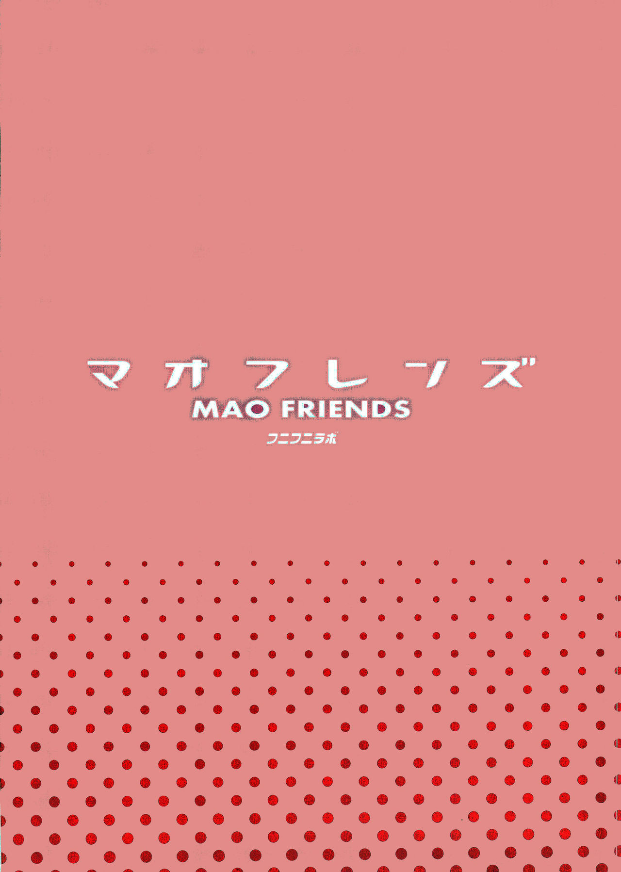 [日本漫画] (C92) [Funi Funi Lab (Tamagoro)] MAO FRIENDS (Pokémon)  单本,正太控,萝莉,单女,单男,内射中出#[26P]-26