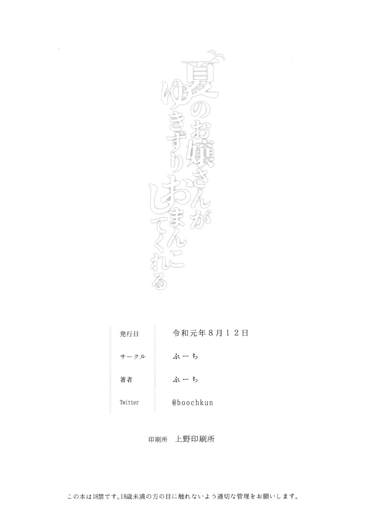 [日本漫画] (C96) [BOOCH (Booch)] Natsu no Ojousan ga Yukizuri Omanko shitekureru   单本,眼镜,正太控,巨乳大奶,单女,群P#[29P]-27