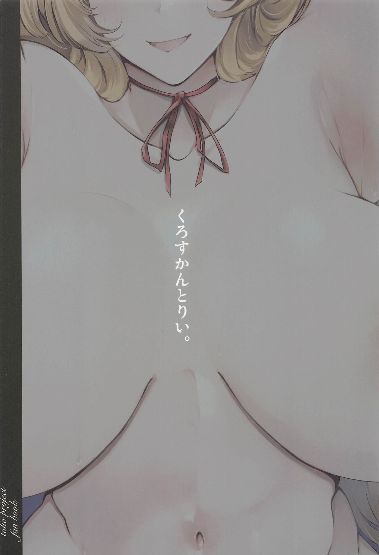 [日本漫画] (Reitaisai 19) [Cross Country. (Kurokan)] Bakunyuu Fantasia (Touhou Project  单本,巨乳大奶,单女,单男,口交,丝袜#[24P]-24