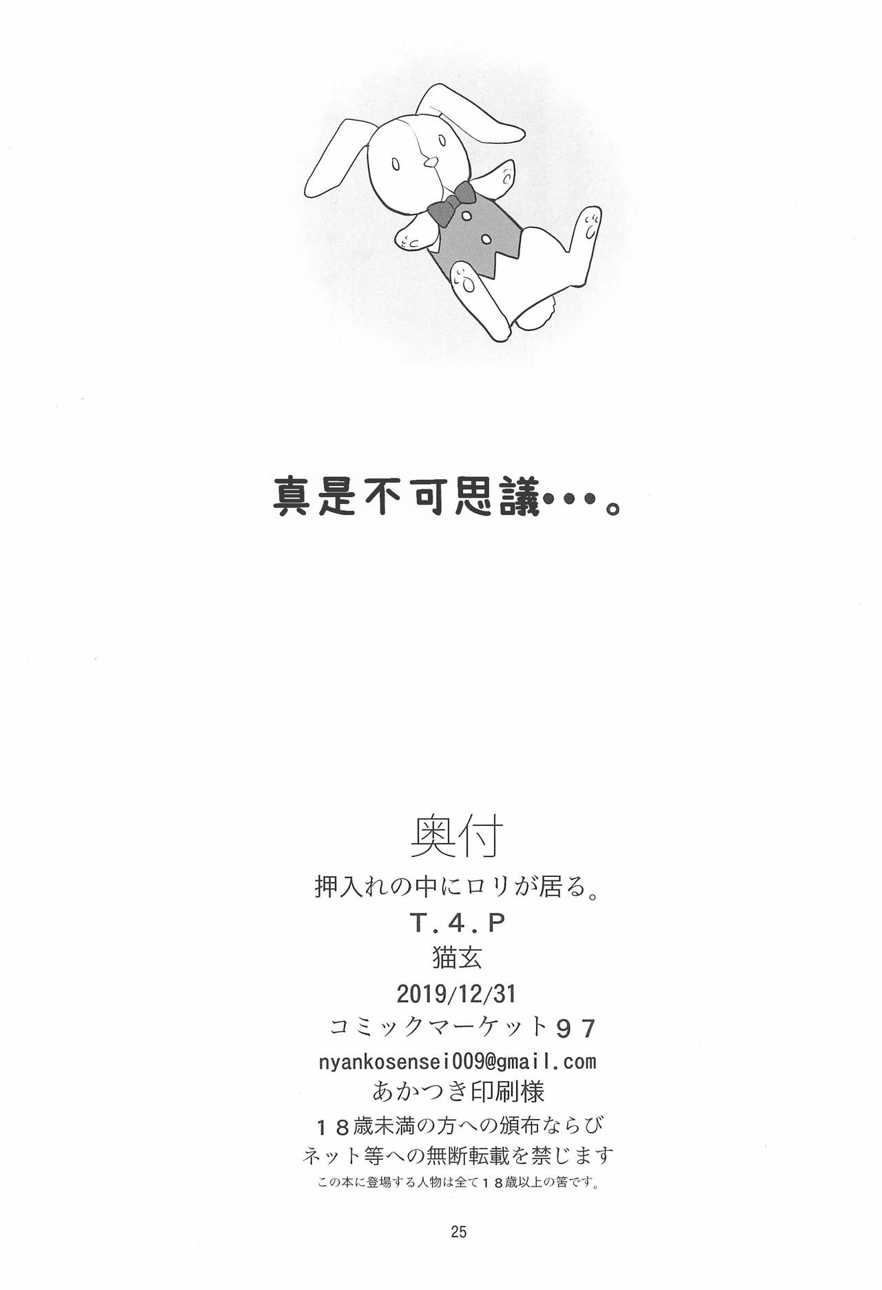 [日本漫画] (C97) [T.4.P (Nekogen)] Oshiire no Naka ni Loli ga Iru. [Chinese] 单本,眼镜,萝莉,单女,单男,破处,马尾辫#[28P]-25
