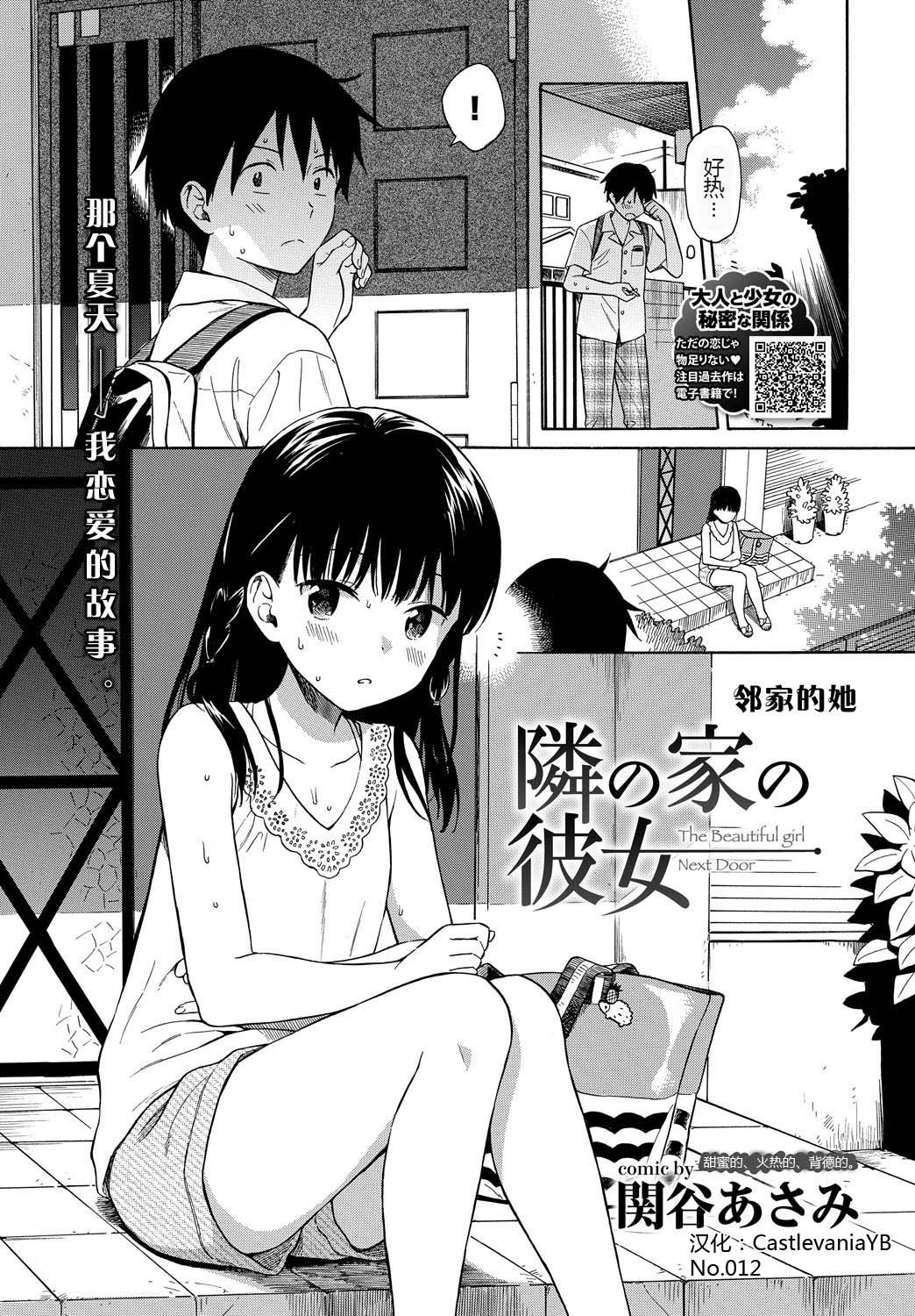 [Manga] [Sekiya Asami] Tnari n Ie n Kanj - The Beautiful girl Next Dr  She next door (COMIC BAVEL 2018-10) Single book, loli, single female, single male#[21P]-2