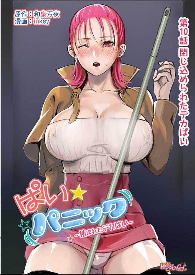[Manga] [inkey, Izumi Banya] Pai☆Panic Hasamareta Dekapai Wave 10 [Chinese] Single book, big breasts, single female, single male#[25P]-1
