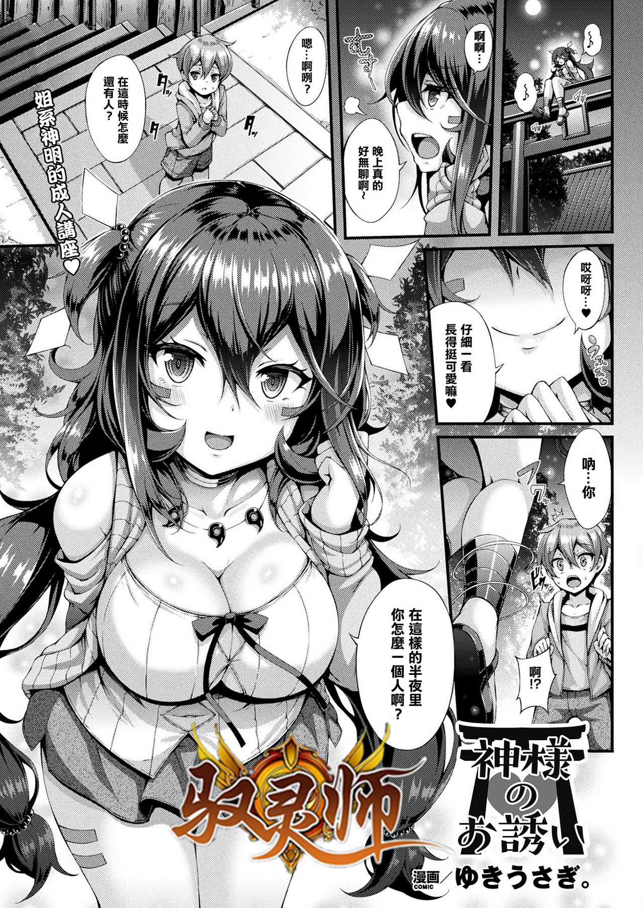 [日本漫画] [Yukiusagi.] Kami-sama no Osasoi (COMIC Unreal 2017-12 Vol. 70) [Chinese]  单本,正太控,巨乳大奶,单女,单男#[21P]-1