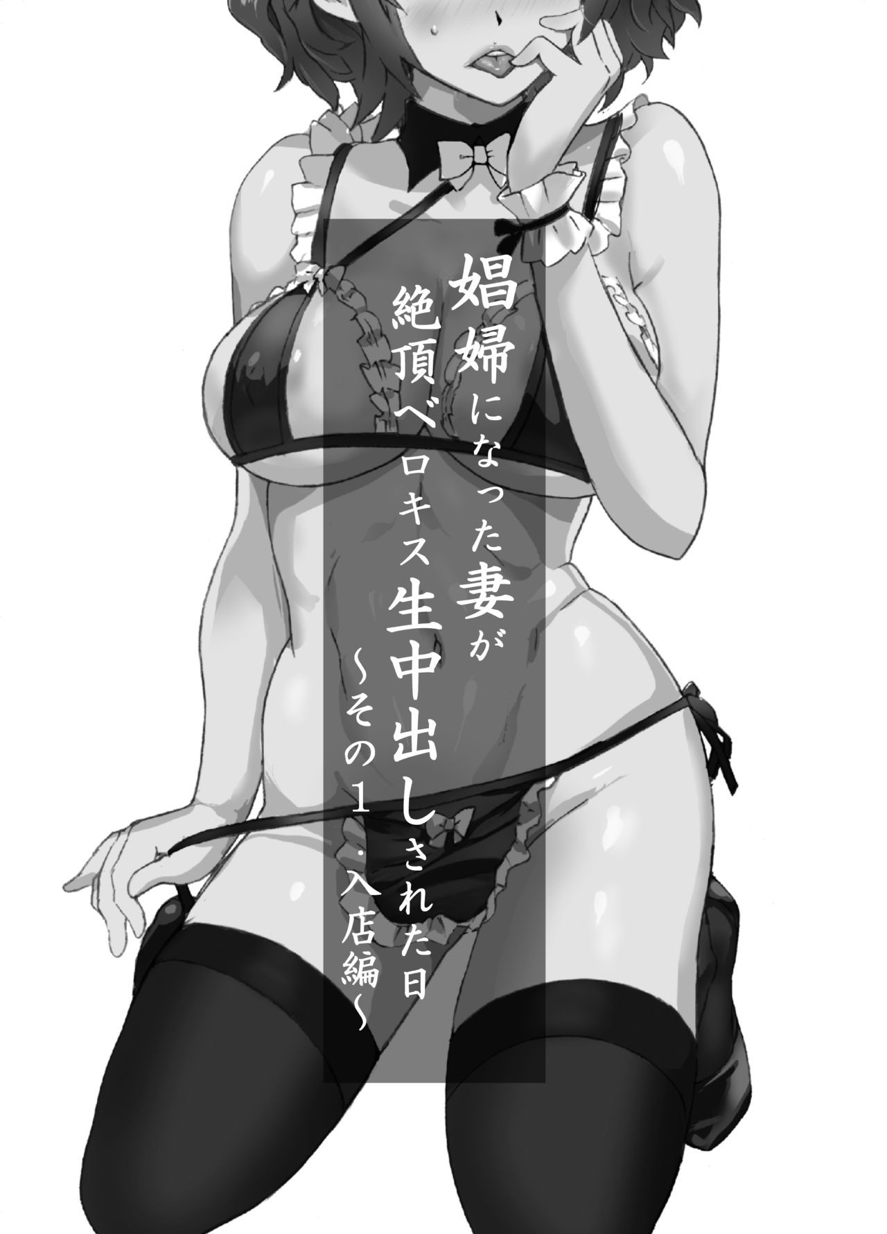 [日本漫画] [IRON Y (Mitsuya)] Shoufu ni Natta Tsuma ga Zecchou Bero Kiss Nama Nakadashi Sareta Hi ~Sono 1 Nyuuten Hen~   单本,NTR,单女,恋父,丝袜#[48P]-1