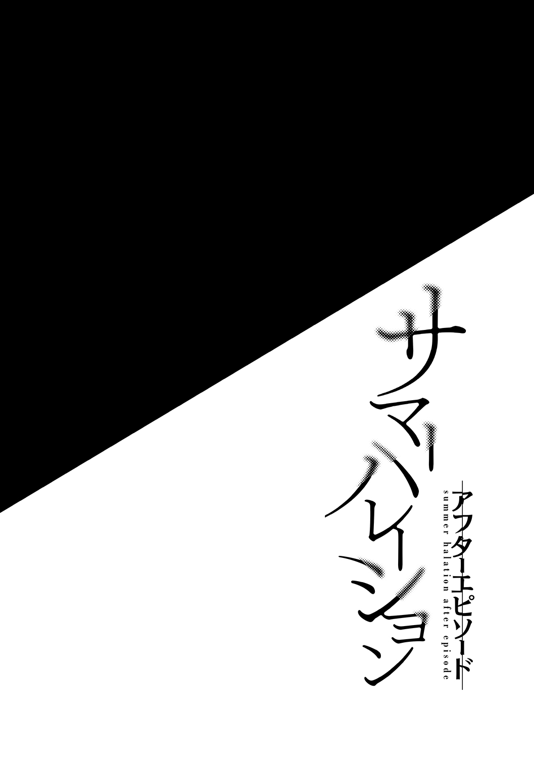 [Manga] [Abyss (Saikawa Yusa)] Summer Halatin After Episde Single book, single woman, blowjob, group P, bondage, stockings#[43P]-2