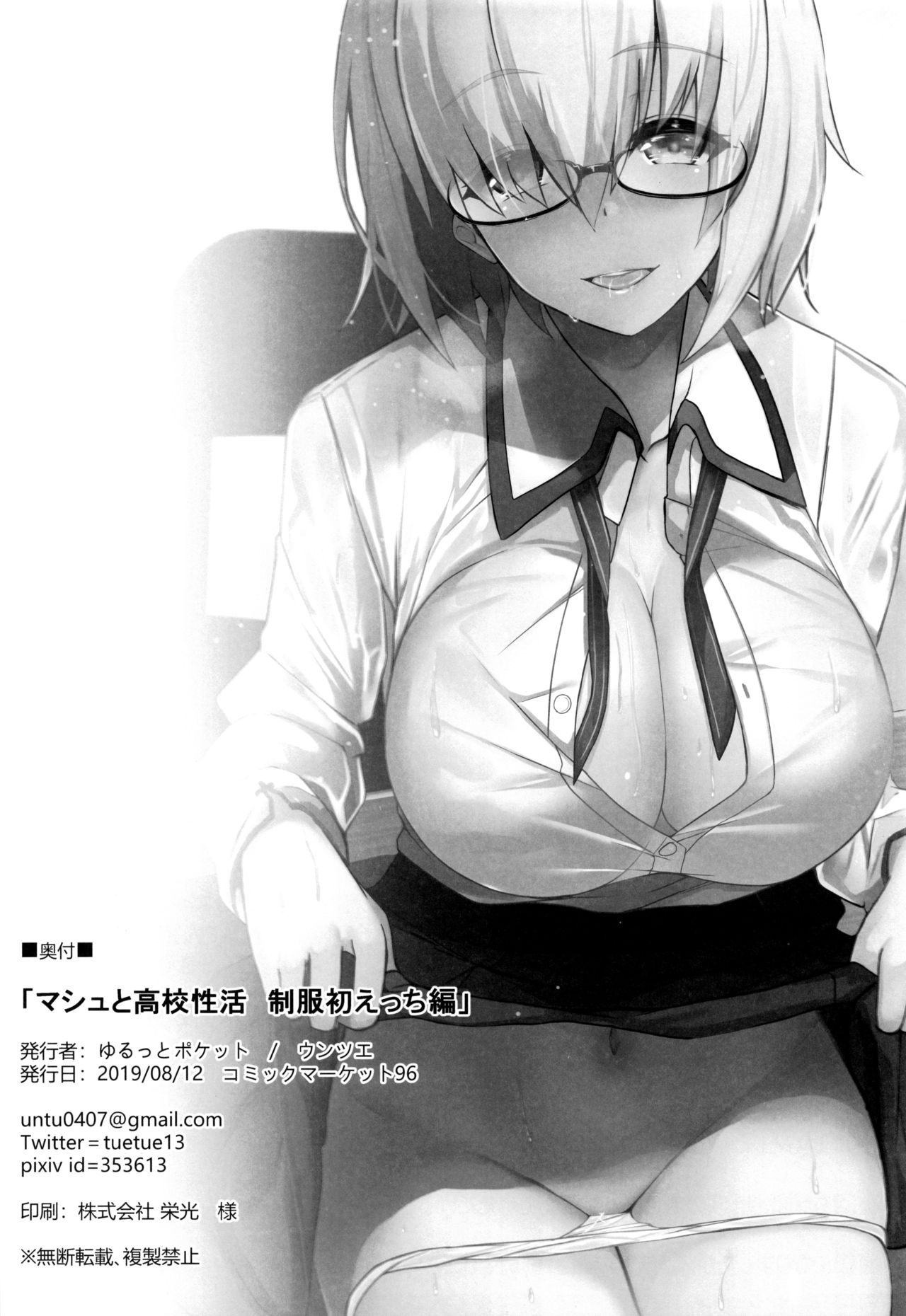 [Manga] (C96) [Yurutt Pcket (Untue)] Mash t Kuku Seikatsu Seifuku Hatsu Ecchi Hen (Fate/Grand Order) Single book, glasses, big breasts, single female, single male#[26P]-25