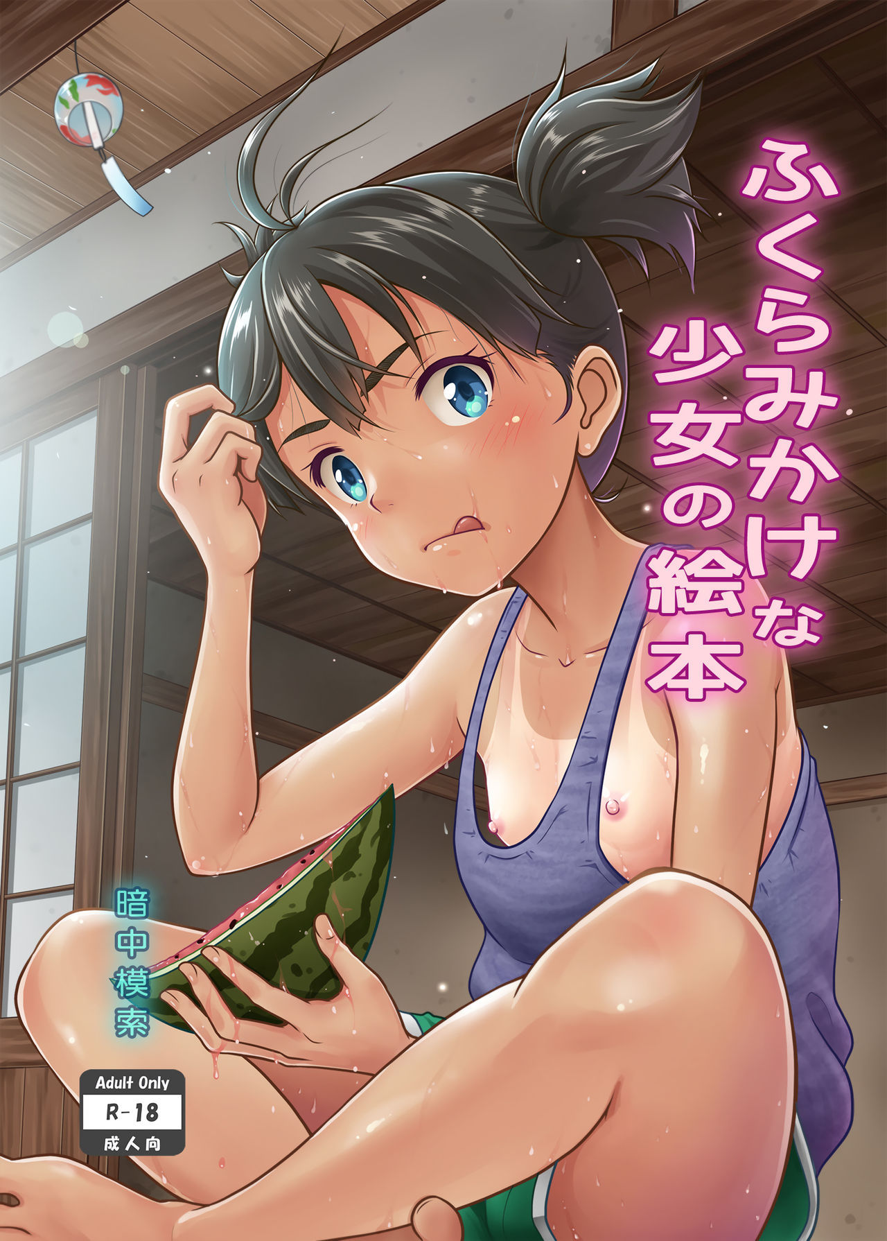 [日本漫画] [antyuumosaku (malcorond)] Fukuramikake na Shoujo no Ehon [Chinese] [Digital] 单本,萝莉,单女,单男,口交#[23P]-1