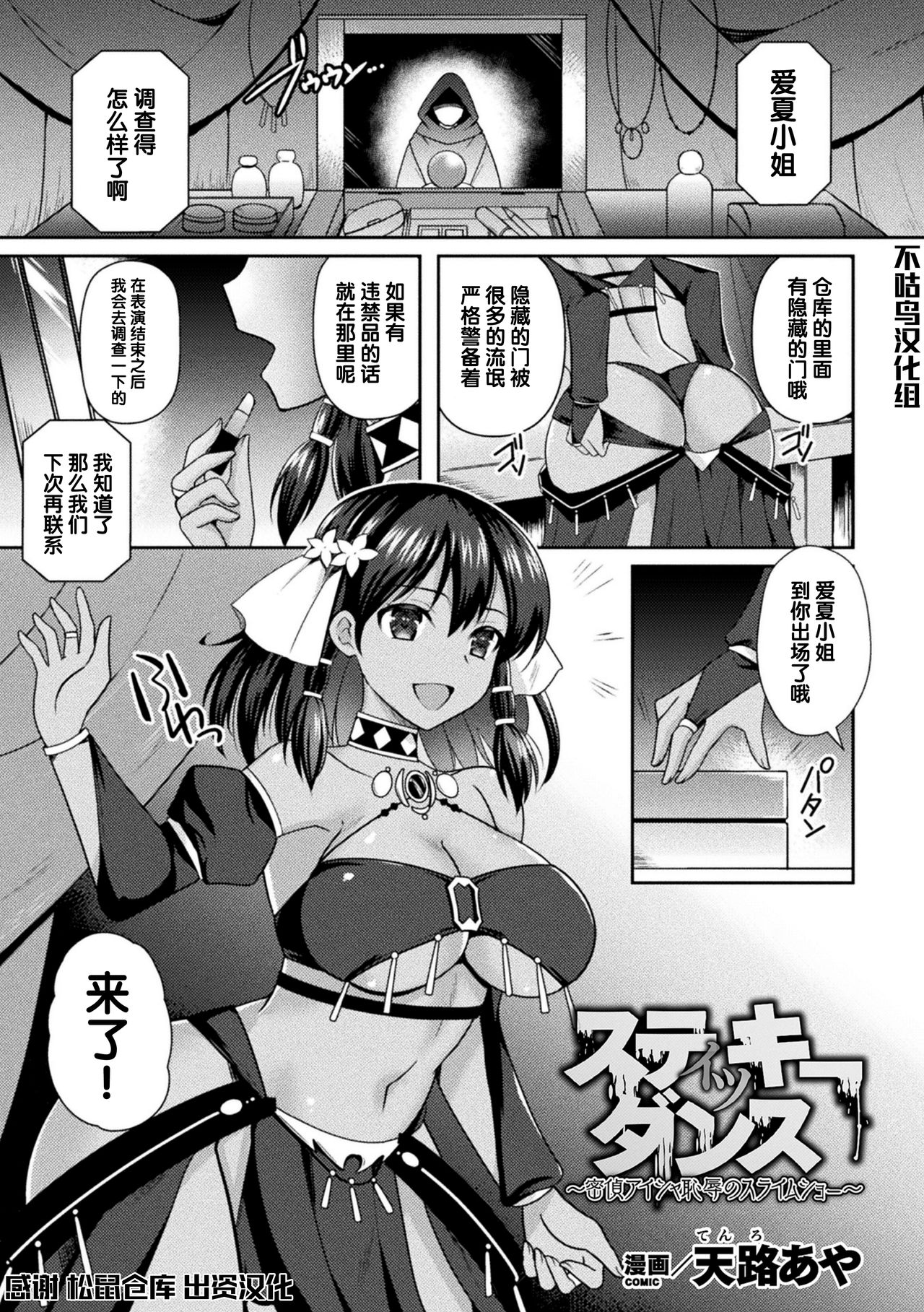 [Manga] [Tenr Aya] Sticky Dance - Spy Aisha: The Slime Show of Shame (2D Cmic Magazine Slime Kan Niana Seme de Funsyutsu Acme Vl 2) [Chinese Single book, big breasts, single woman, dark skin#[20P]-1