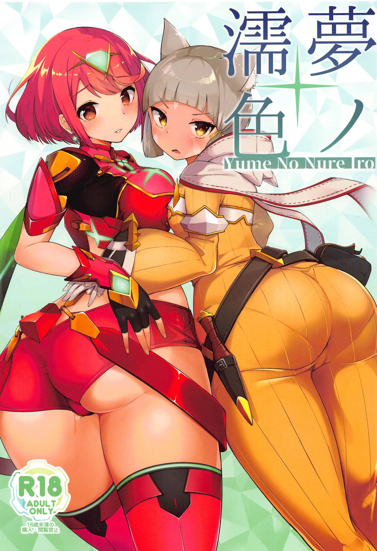 [日本漫画] (COMIC1☆15) [Jajujo (Jovejun.)] Yume No Nure Iro (Xenoblade Chronicles 2)  单本,正太控,3P,单男,群P#[26P]-1