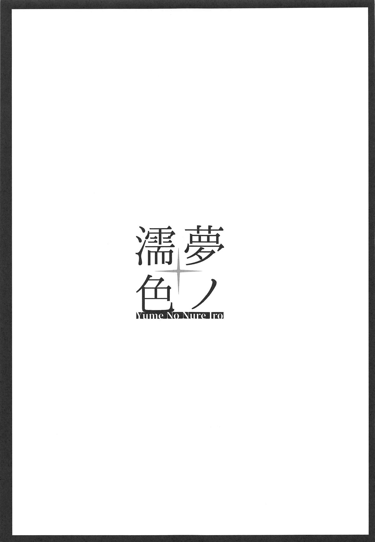 [日本漫画] (COMIC1☆15) [Jajujo (Jovejun.)] Yume No Nure Iro (Xenoblade Chronicles 2)  单本,正太控,3P,单男,群P#[26P]-24