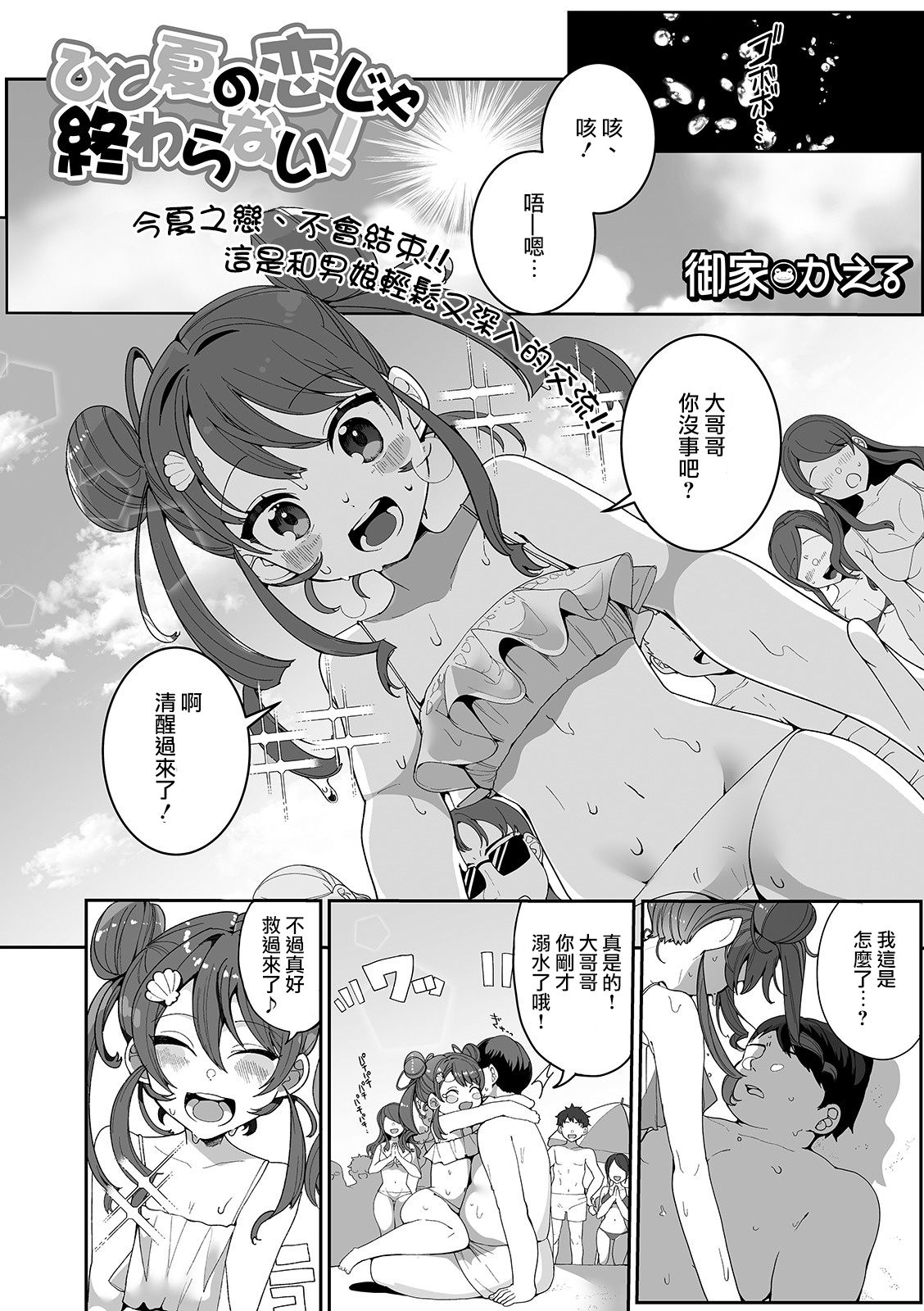 [日本漫画] [Oie Kaeru] Hitonatsu no Koi ja Owaranai! (Gekkan Web Otoko no Ko-llection! S Vol. 52) [Chinese]  单本,正太控,肛门#[16P]-1