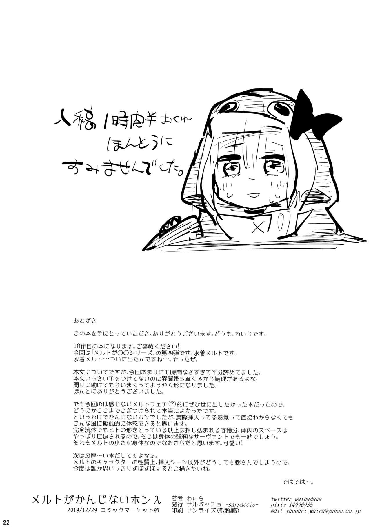 [日本漫画] (C97) [Sarpaccio (Waira)] Melt ga Kanjinai Hon λ (Fate/Grand Order)  单本,萝莉,单女,单男#[22P]-22