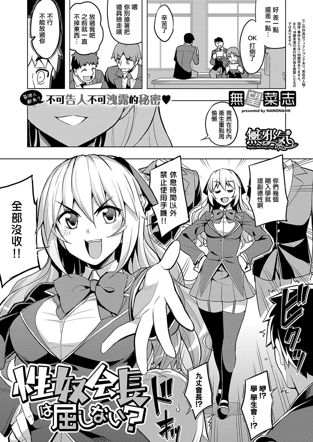 [日本漫画] [Namonashi] Seido Kaichou wa Kusshinai? (COMIC ExE 19)  单本,眼镜,单女,女学生制服,单男,口交,丝袜#[36P]-1