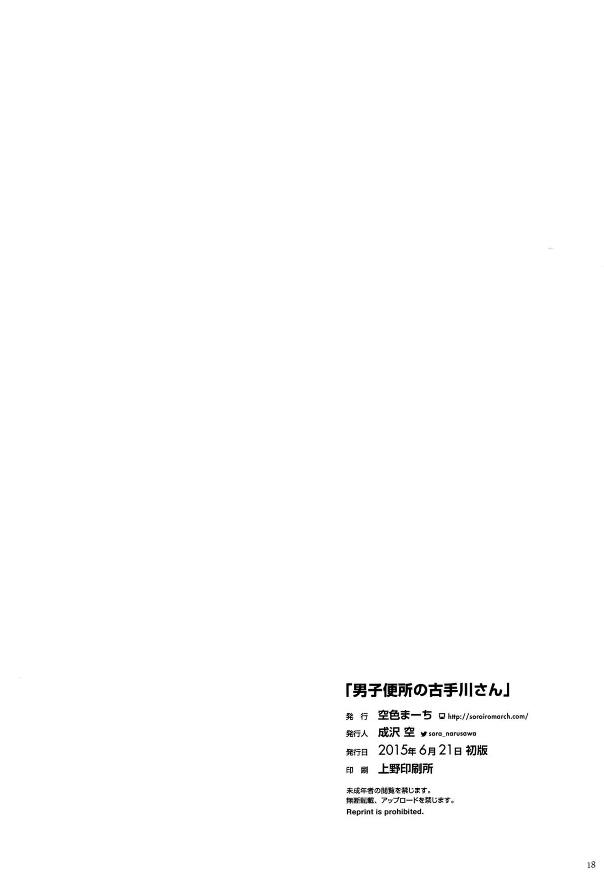 [日本漫画] (Tora Matsuri 2015) [Sorairo March (Narusawa Sora)] Danshi Benjo no Kotegawa-san (To LOVE-Ru)   单本,肛门,强奸,群P,两穴同时插入#[18P]-17