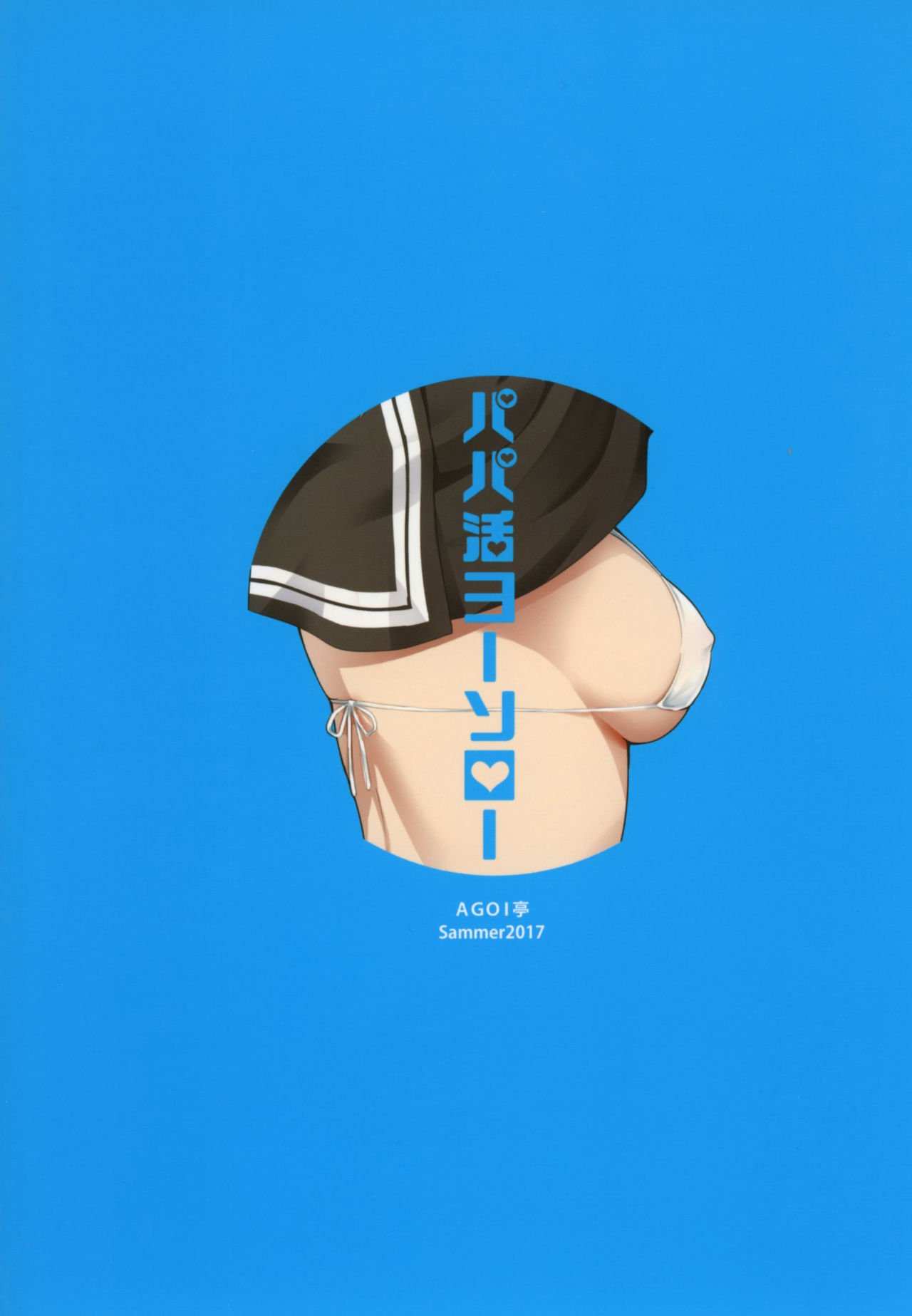 [Manga] [AGOITEI (Sankur)] Papakatsu Yusr (Lve Live! Sunshine!!) [Chinese] Single book, single female, female student uniform, single male, dark skin#[24P]-24