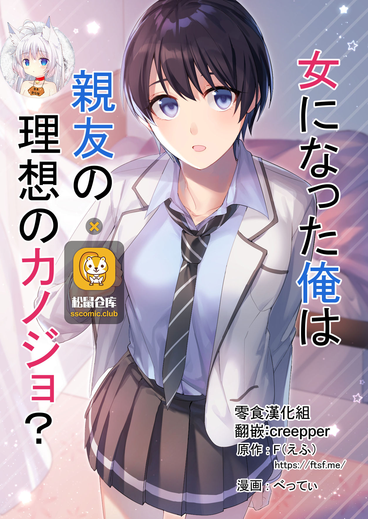 [日本漫画] [TSF no F (F, Betty)] Onna ni Natta Ore wa Shinyuu no Risou no Kanojo?  单本,单女,女学生制服,单男#[29P]-1