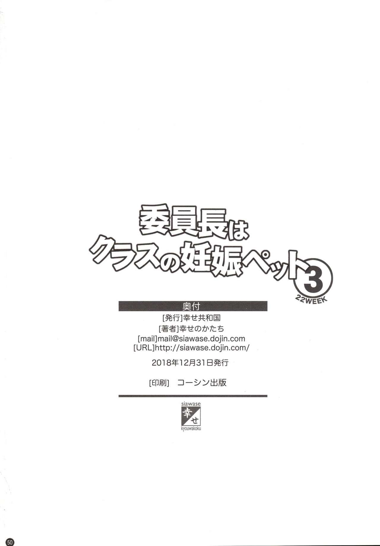 [日本漫画] (C95) [Shiawase Kyouwakoku (Shiawase no Katachi)] Iinchou wa Class no Ninshin Pet 3   单本,单女,女学生制服,怀孕,丝袜#[50P]-49