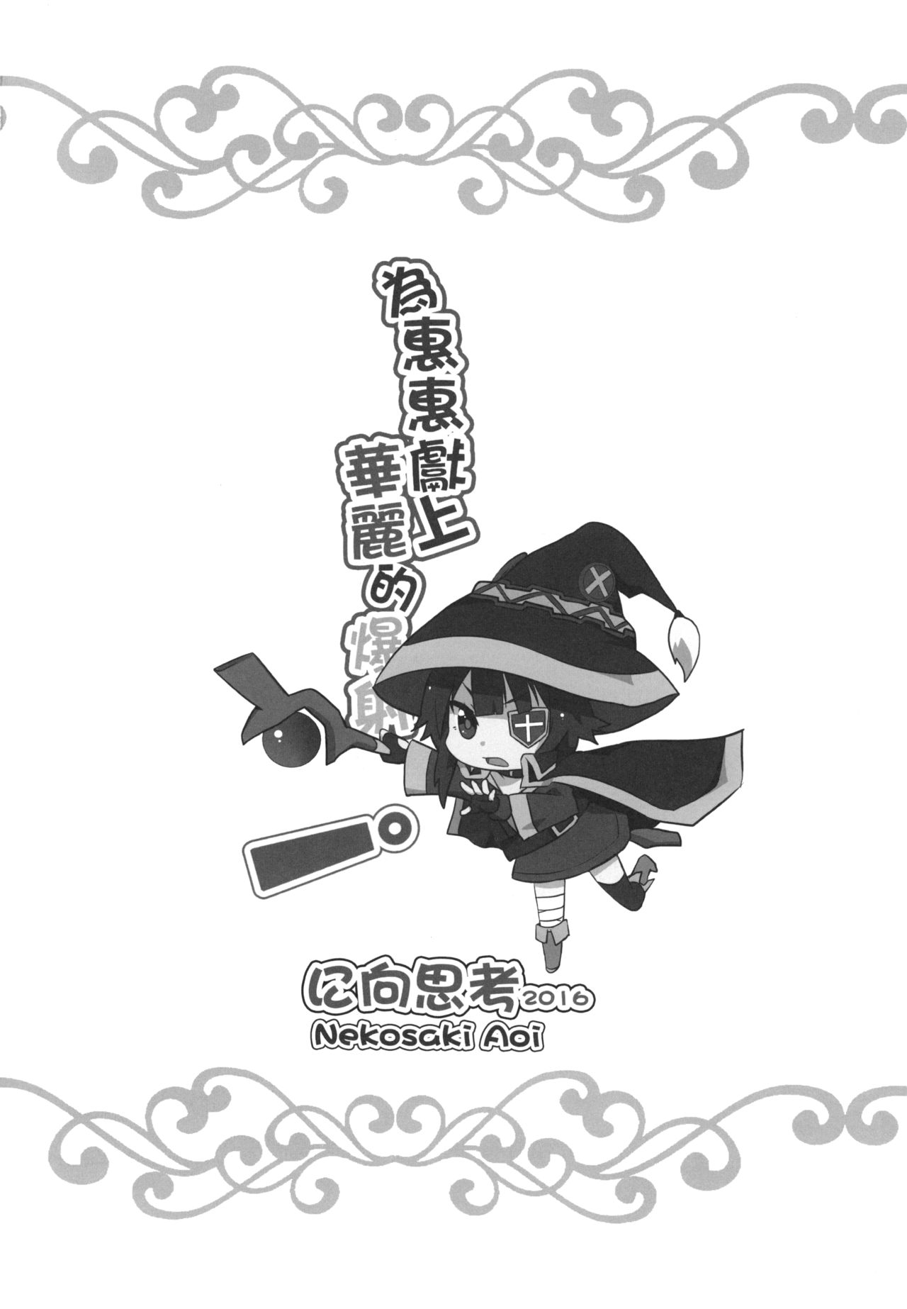 [日本漫画] [Nikoushikou (Nekosaki Aoi)] Megumin ni Karei na Shasei o!  為惠惠獻上華麗的爆射 (Kono Subarashii Sekai ni Syukufuku o!)  单本,萝莉,强奸,单男,乳交,丝袜#[21P]-20