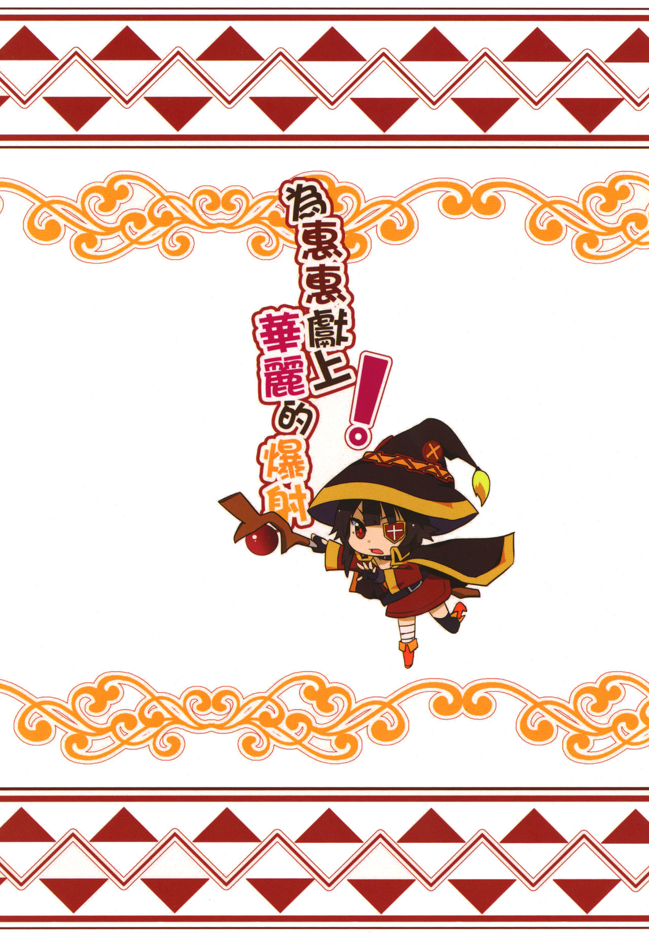 [日本漫画] [Nikoushikou (Nekosaki Aoi)] Megumin ni Karei na Shasei o!  為惠惠獻上華麗的爆射 (Kono Subarashii Sekai ni Syukufuku o!)  单本,萝莉,强奸,单男,乳交,丝袜#[21P]-21