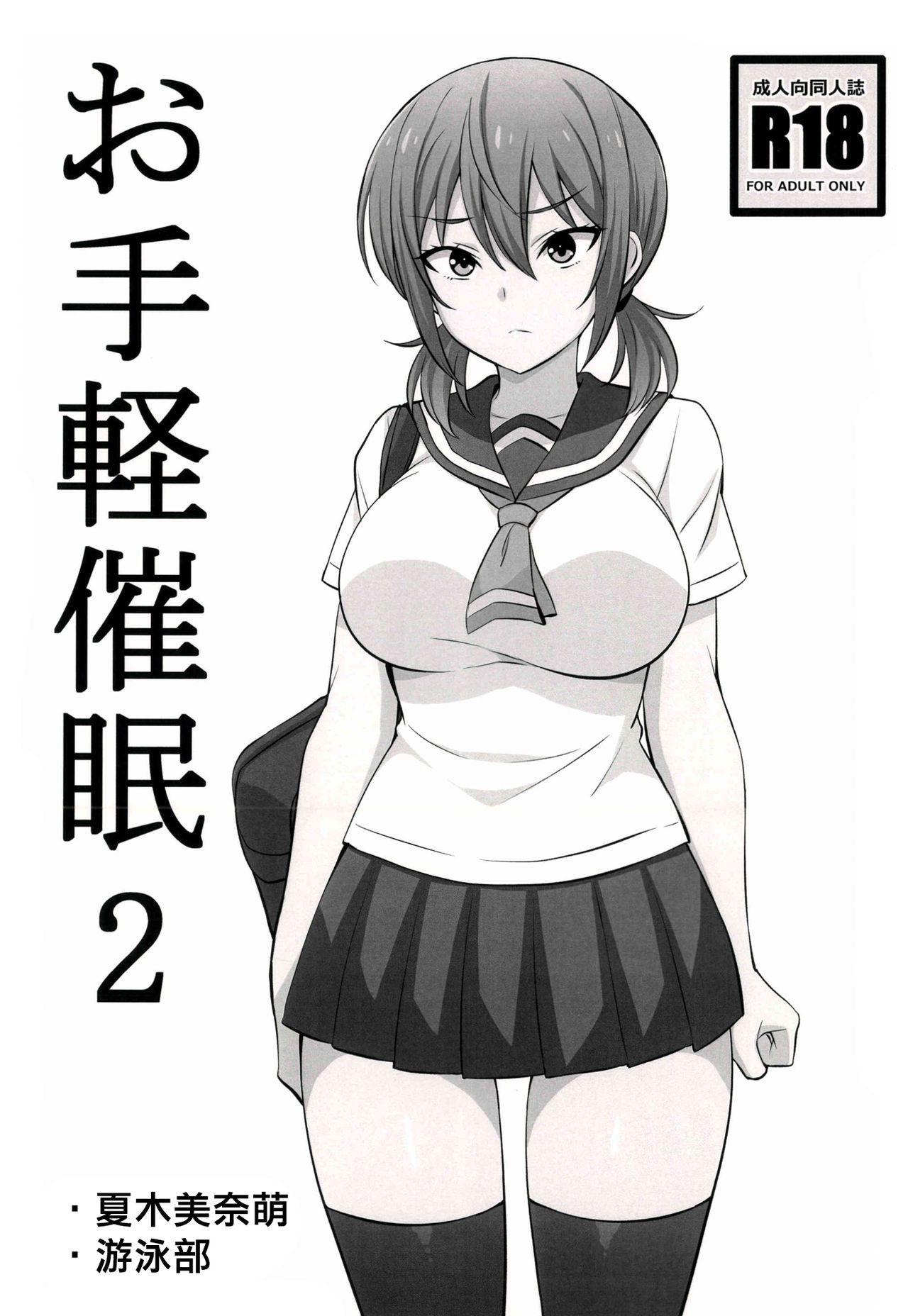 [Manga] (C96) [Mattari Huse (Aitsu)] Otegaru Saimin 2 [Chinese] Single book, mature woman, big breasts, schoolgirl uniform, swimsuit, stockings#[16P]-1