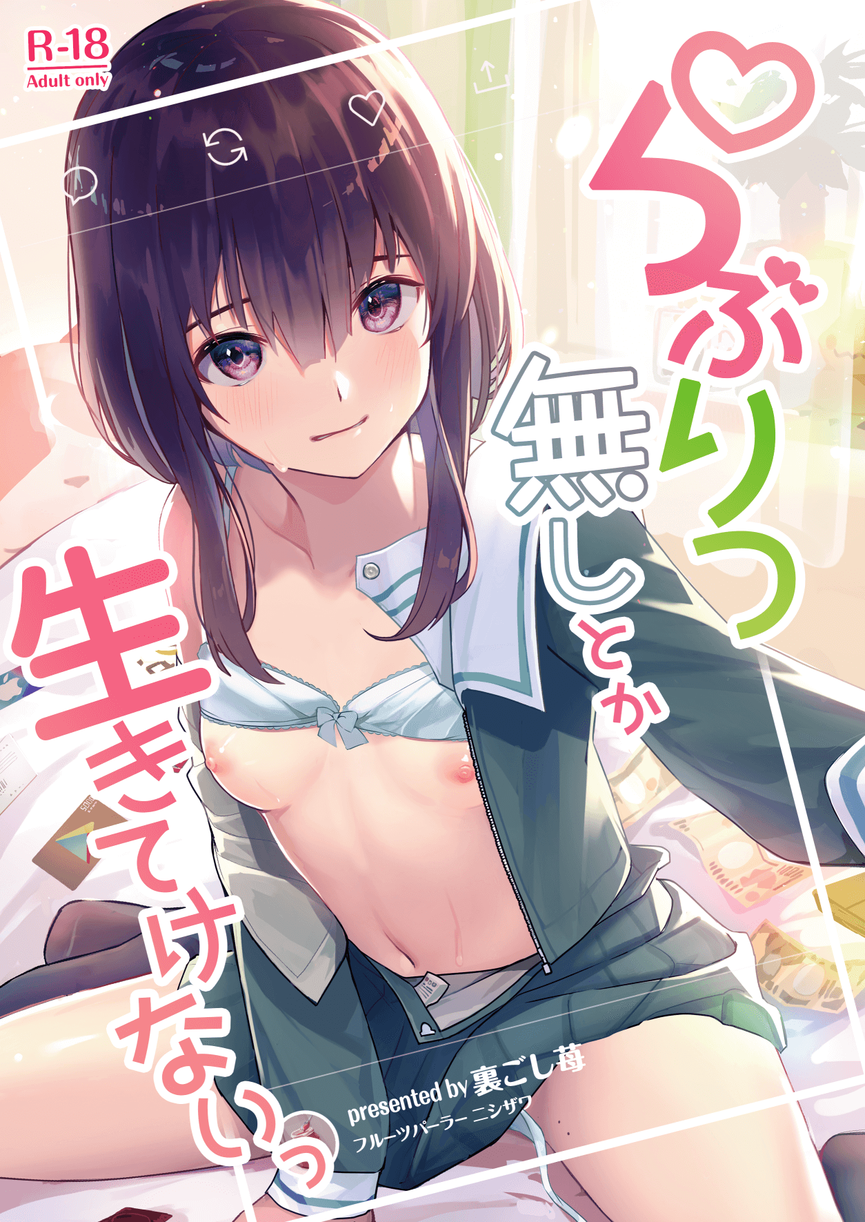 [日本漫画] [Fruits Parlor Nishizawa (Uragoshi Ichigo)] Raburitsu Nashi Toka Ikitekenai [  单本,单女,女学生制服,单男#[27P]-1