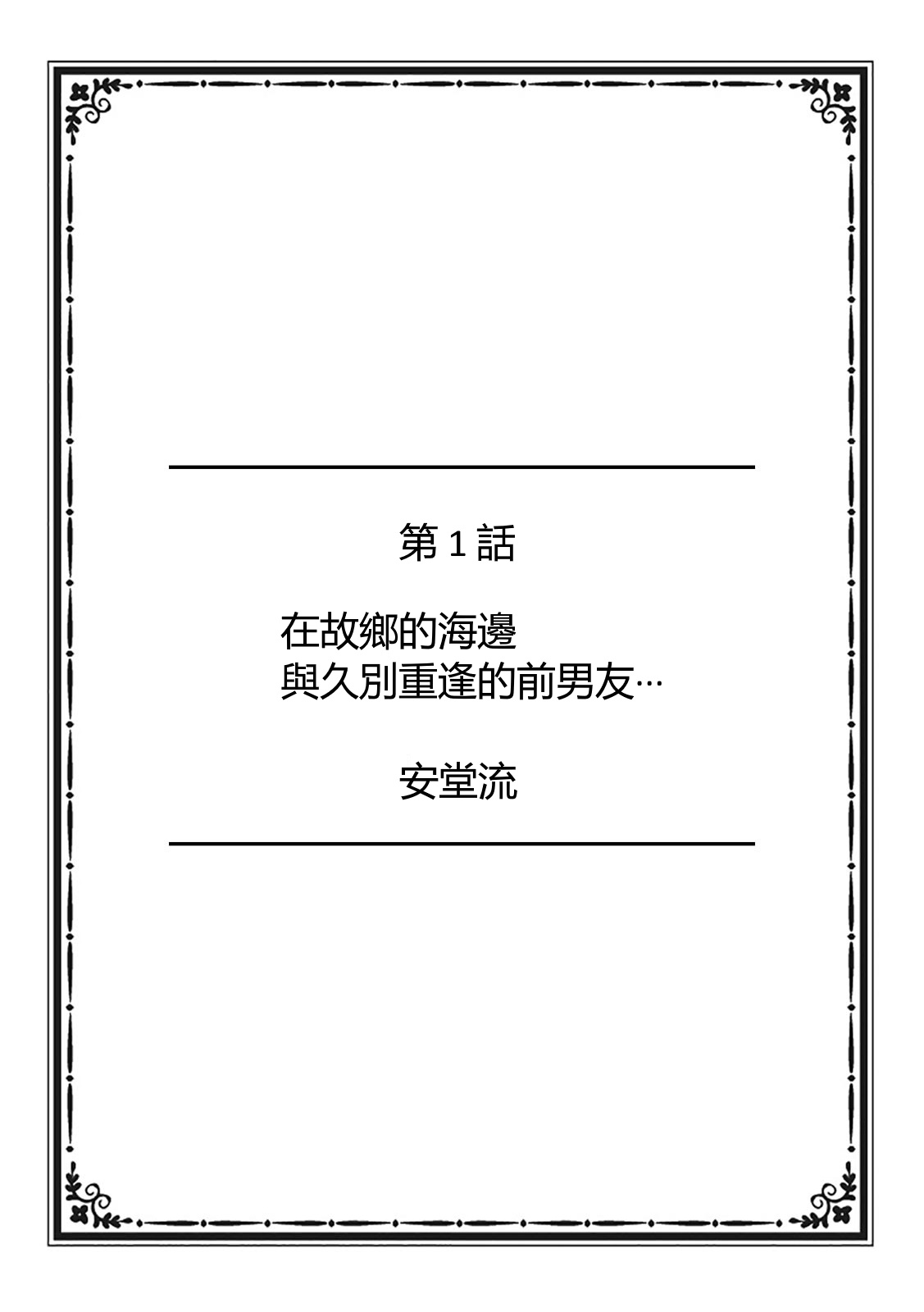 [日本漫画] [Andoryu] Kokyou no Umi de Hisashiburi ni Saikai shita Motokare to... [Chinese] [Digital] 单本,熟女人妻,巨乳大奶,泳装#[10P]-1