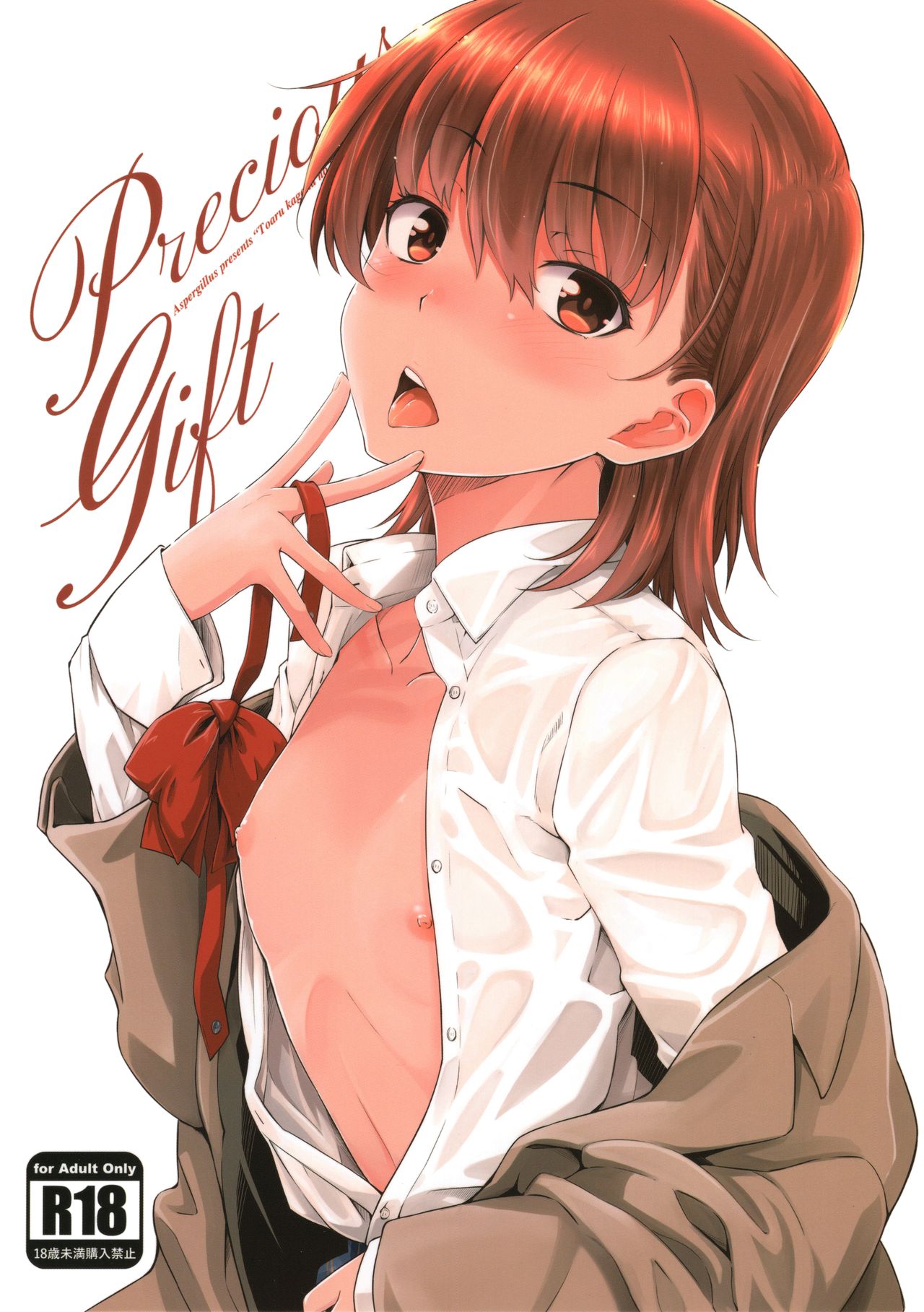 [日本漫画] (C97) [Aspergillus (Okara)] Precious Gift (Toaru Kagaku no Railgun) [Chinese] 单本,萝莉,单女,女学生制服,单男#[25P]-1