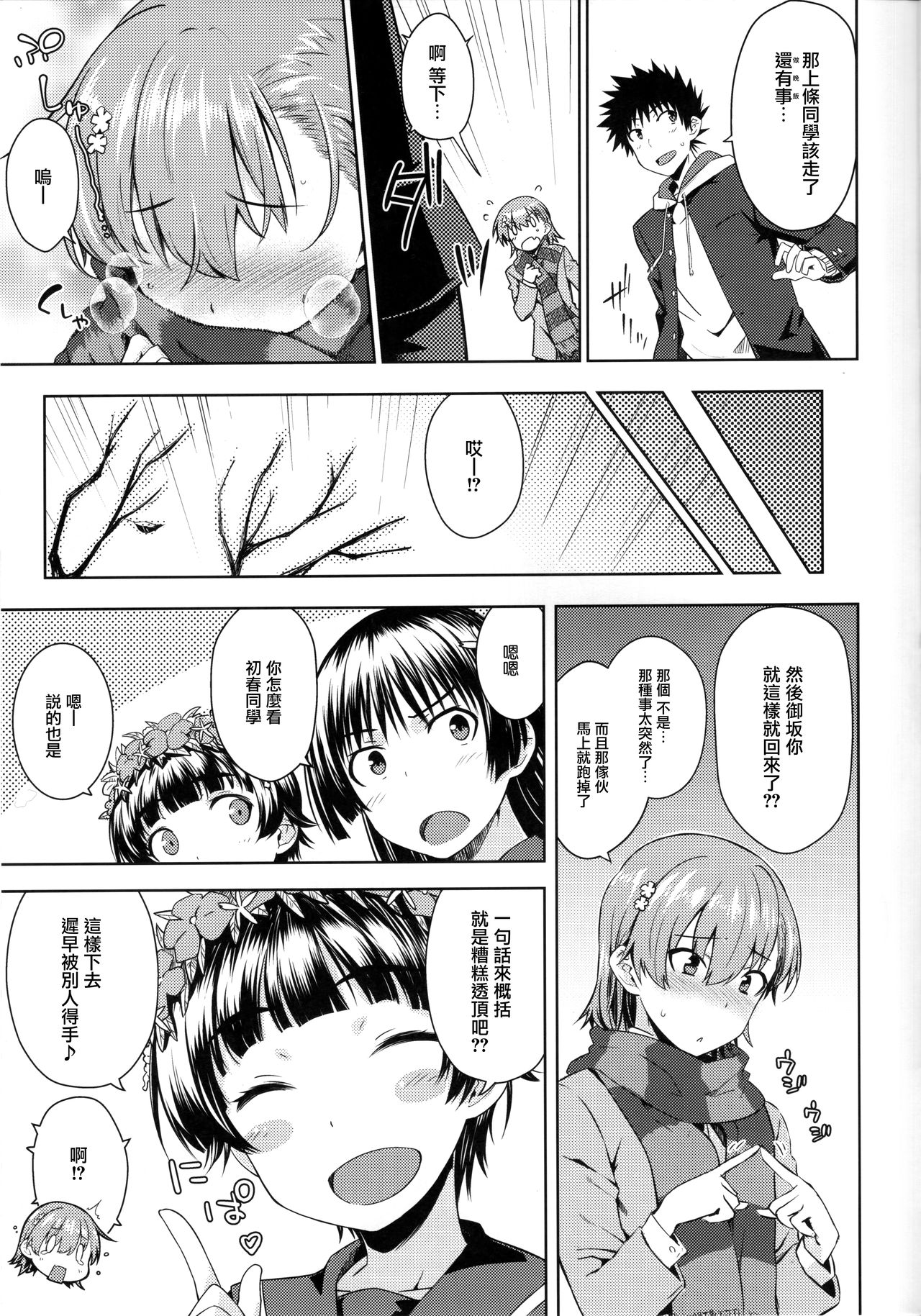 [日本漫画] (C97) [Aspergillus (Okara)] Precious Gift (Toaru Kagaku no Railgun) [Chinese] 单本,萝莉,单女,女学生制服,单男#[25P]-8