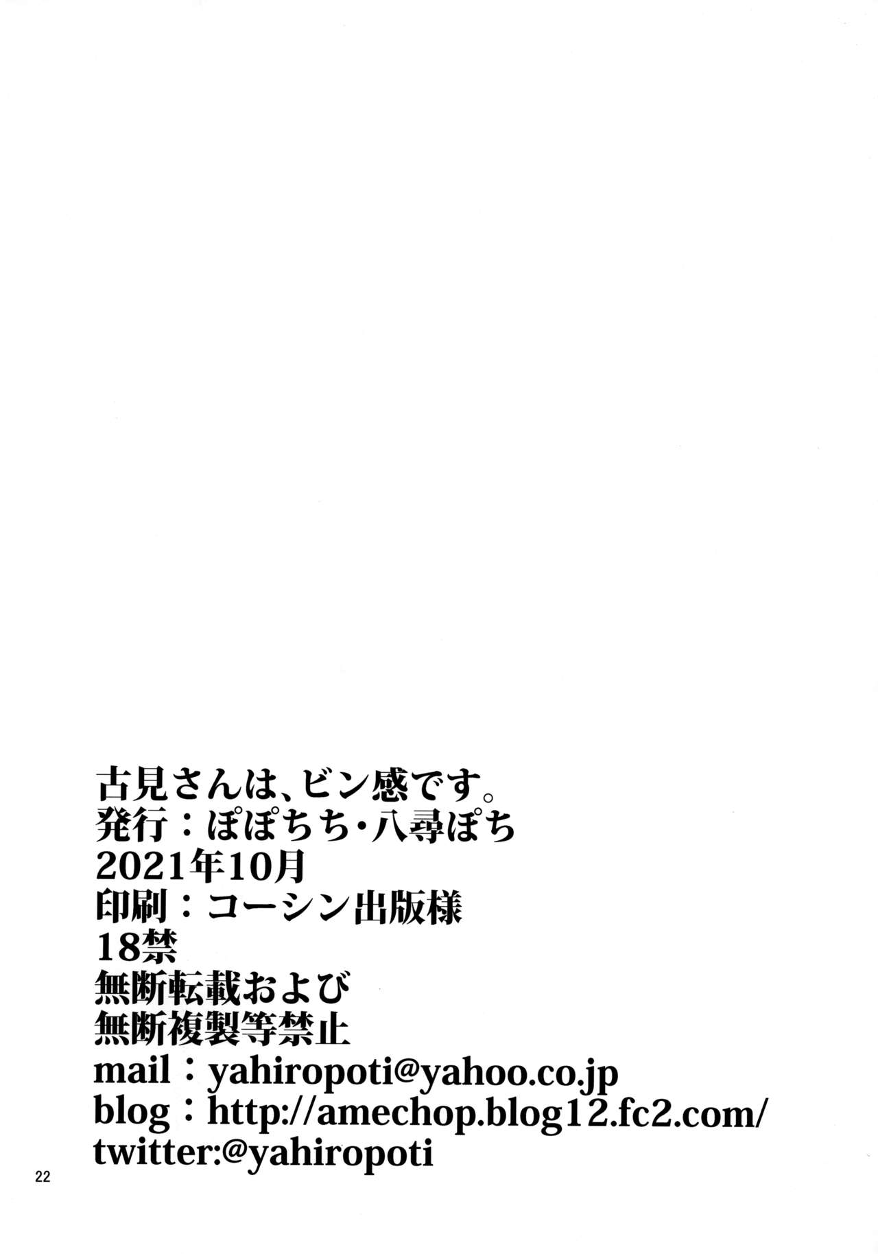 [日本漫画] [Popochichi (Yahiro Pochi)] Komi-san wa, Binkan desu. (Komi-san wa, Komyushou desu.)   单本,单女,女学生制服,连裤袜,单男#[22P]-21