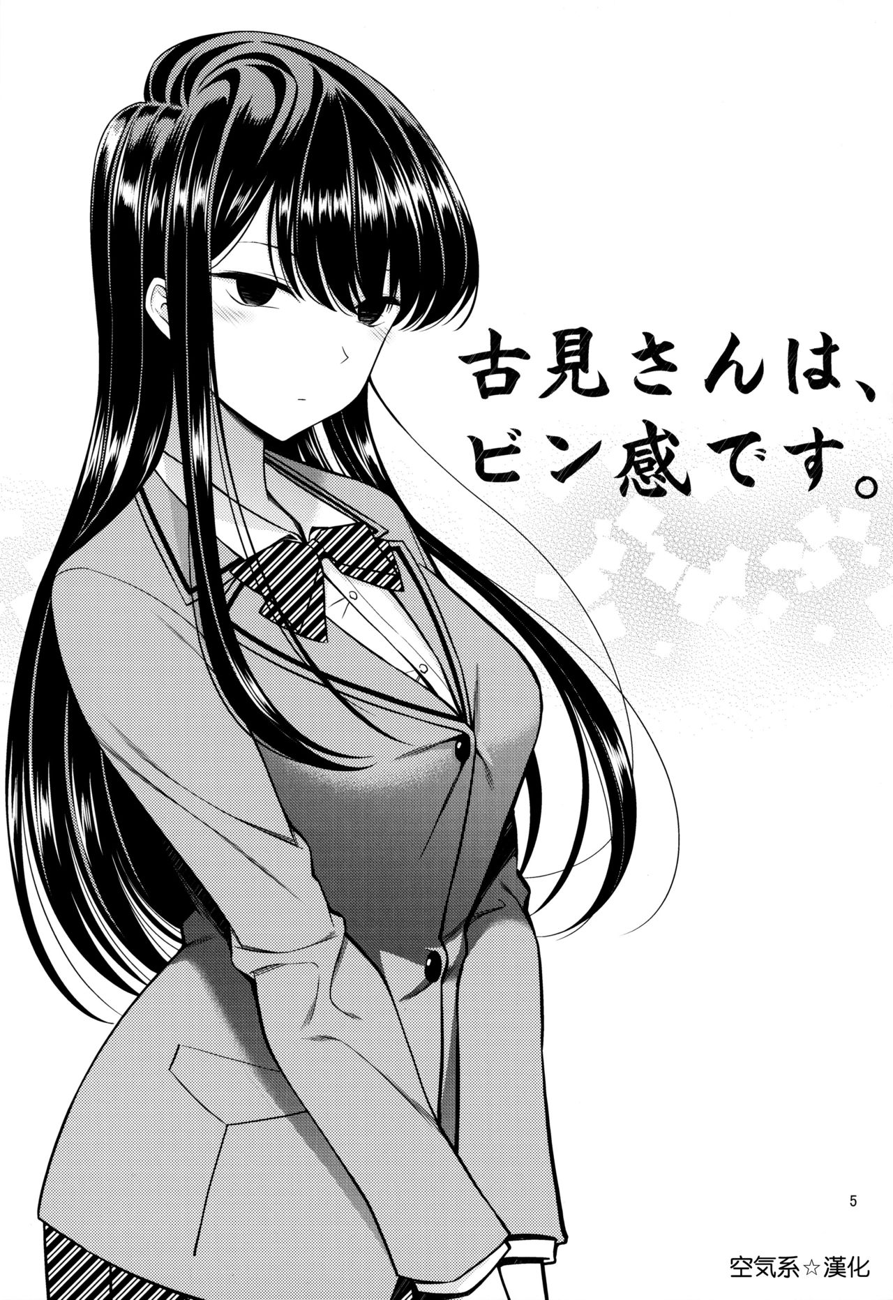 [日本漫画] [Popochichi (Yahiro Pochi)] Komi-san wa, Binkan desu. (Komi-san wa, Komyushou desu.)   单本,单女,女学生制服,连裤袜,单男#[22P]-4