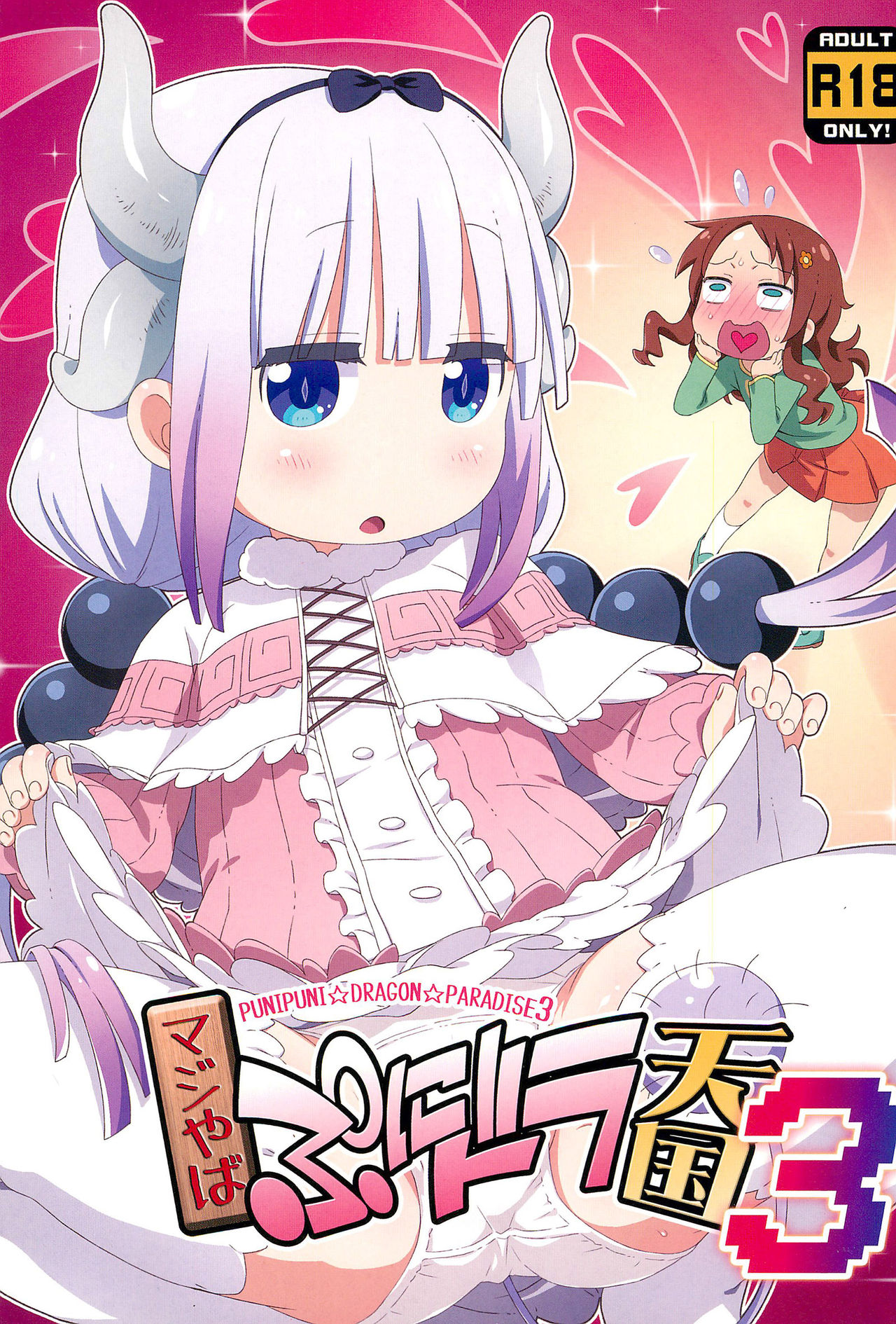 [日本漫画] (C95) [Yumesaki Annai Kairanban (Hiro Hiroki)] Maji Yaba Puni Dra-tengoku 3 (Kobayashi-san-chi no Maid Dragon)   单本,正太控,萝莉,单男,群P#[16P]-1