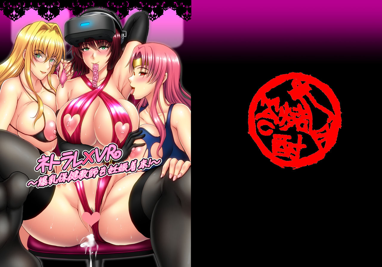 [日本漫画] [Shouchuu MAC (Hozumi Kenji)] Netorare x VR ~Bakunyuu Hoken Kyoushi o Ninshin Chakushou!~ (To LOVE-Ru Darkness) [Chinese]   单本,眼镜,肛门,巨乳大奶,群P,内射中出,丝袜#[64P]-1