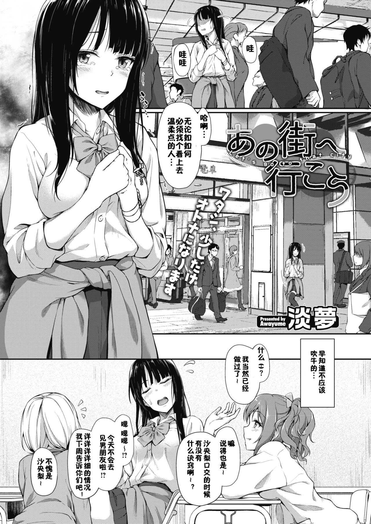 [日本漫画] [Awayume] Ano Machi e Ikou (COMIC Megastore Alpha 2017-05) [Chinese] [新桥月白日语社X佳奈助汉化组] [Digital] 单本,单女,女学生制服,单男,丝袜#[18P]-1