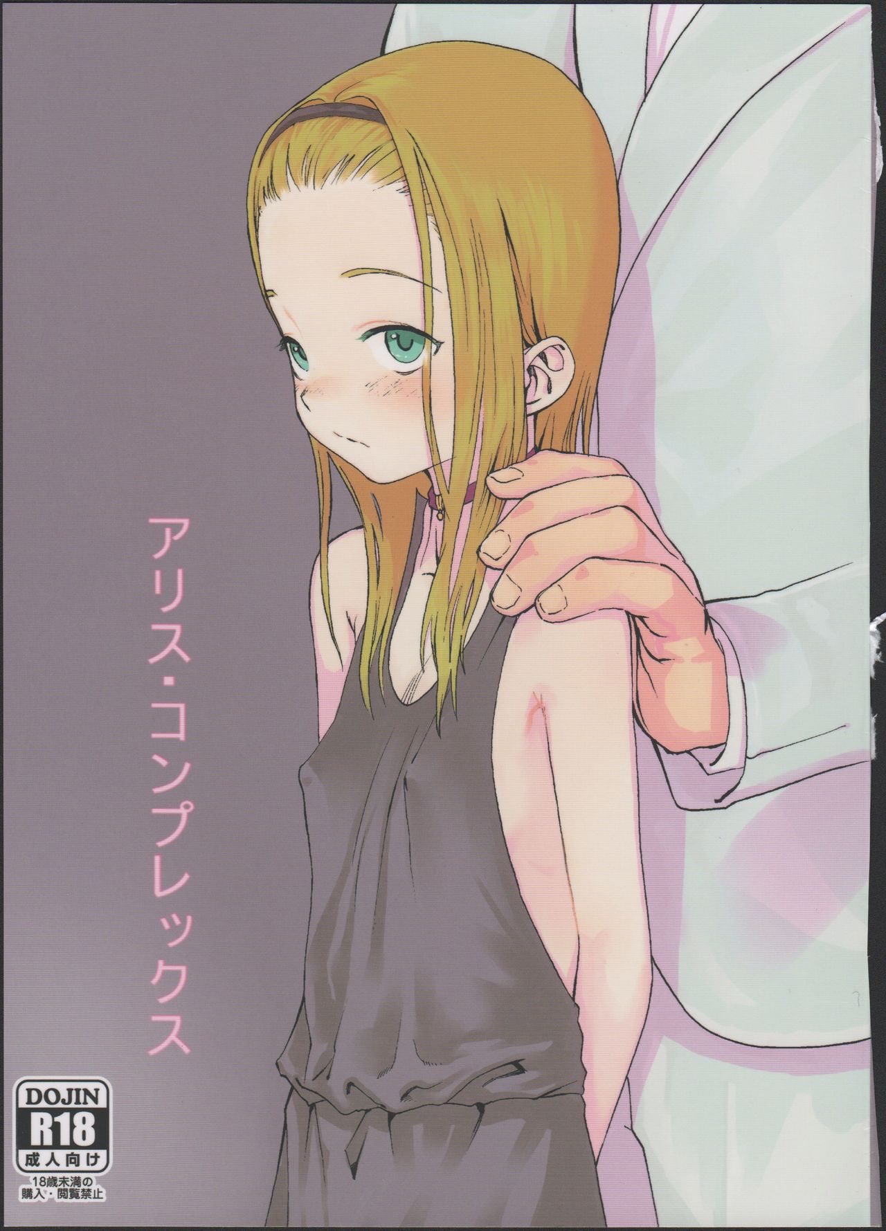 [Manga] (COMITIA100) [Rinjuu Circus (Haguhagu)] Alice Cplex [Chinese] [Iinin Chinese Group] Single book, anal, loli, rape, harem, prostitution, group P, collar, two holes inserted at the same time#[28P]-1