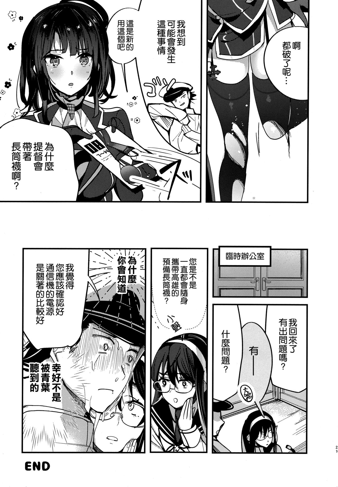 [日本漫画] (C96) [MUSES GARDEN (Hayakawa Akari)] Takao Tou no Ue ni Itaru Haneru Thrill (Kantai Collection -KanColle-)   单本,巨乳大奶,单女,单男,丝袜#[20P]-20