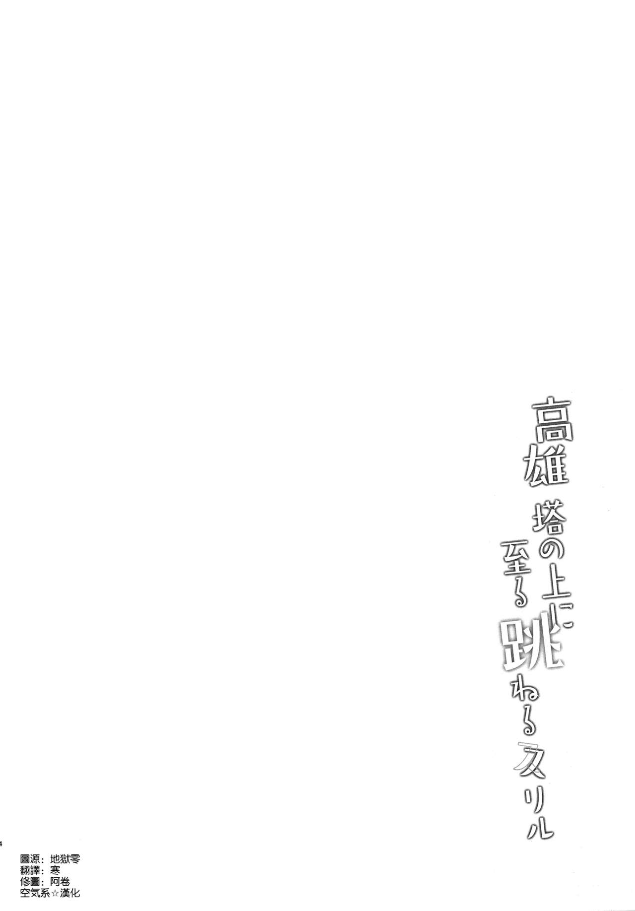[日本漫画] (C96) [MUSES GARDEN (Hayakawa Akari)] Takao Tou no Ue ni Itaru Haneru Thrill (Kantai Collection -KanColle-)   单本,巨乳大奶,单女,单男,丝袜#[20P]-3