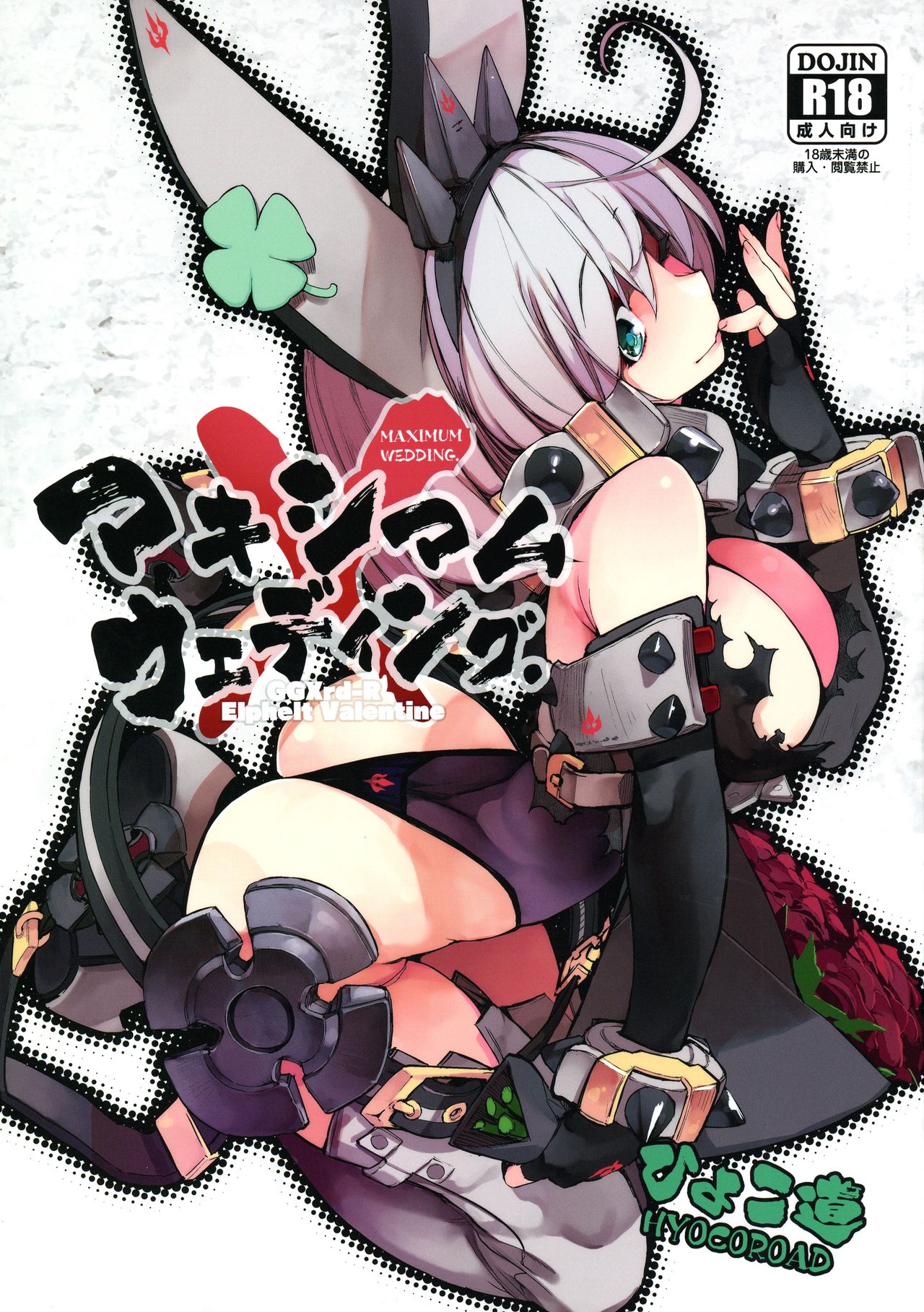 [日本漫画] (C90) [Hyoco Road (Hyocorou)] Maximum Wedding. (Guilty Gear Xrd -Revelator-)  单本,单女,单男,暗黑皮肤#[20P]-2