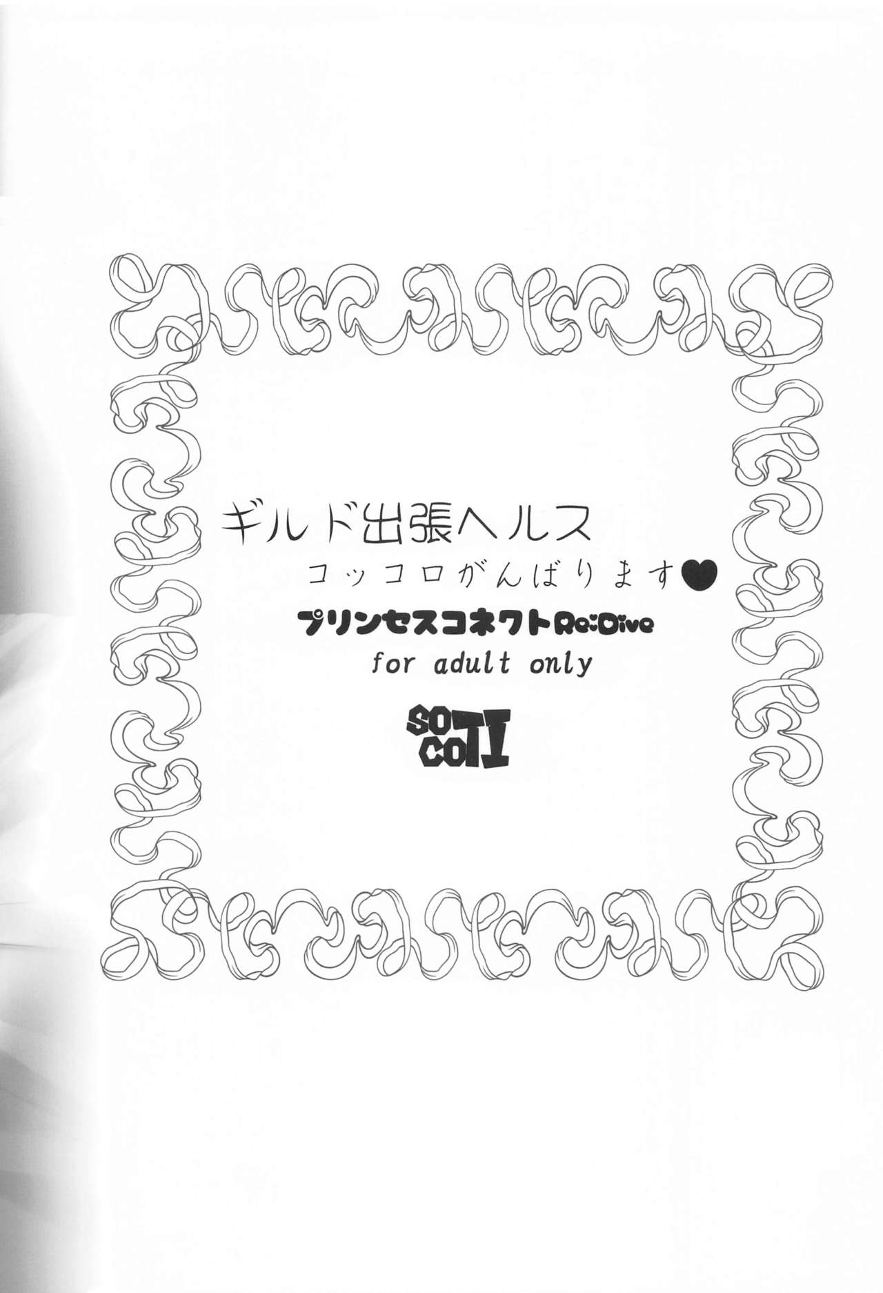 [Manga] (Mega Akihabara Dujinsai 3) [SOTIKOTI (sramti)] Guild Shucchu Health: Kkkr Ganbarimasu  Guild Health Travel: Come on Kokoro♥ Single book, loli, single girl#[22P]-22