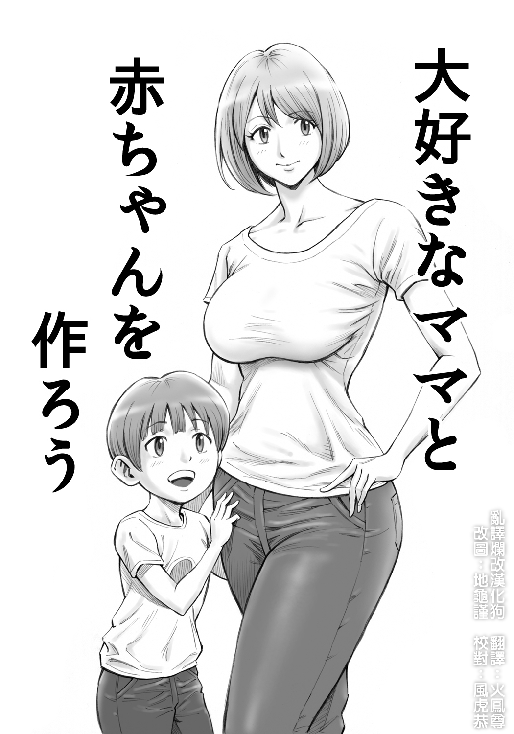[日本漫画] [DT Koubou (DAIGO)] Daisuki na Mama to Aka-chan o Tsukurou  单本,正太控,巨乳大奶,母亲,单女,单男#[32P]-1