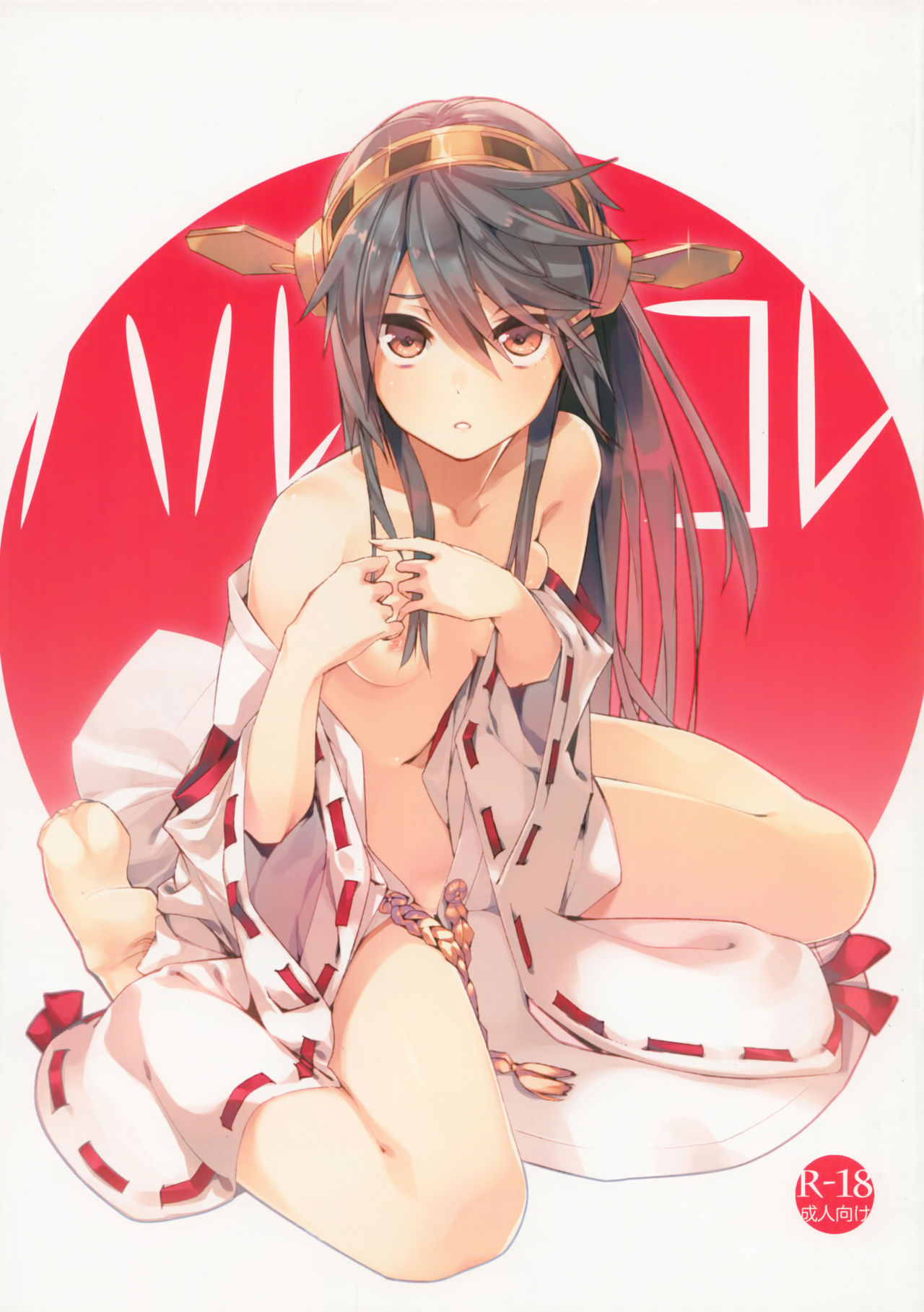 [日本漫画] (C85) [Aihara Hanten (Aihara Shouta)] HaruColle (Kantai Collection -KanColle-)  单本,萝莉,单女,单男#[12P]-1