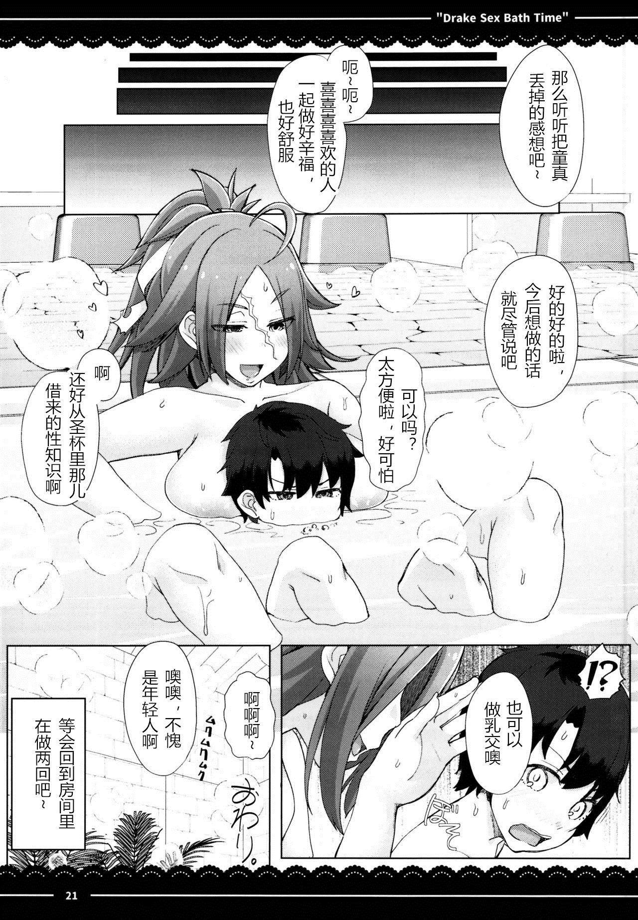 [日本漫画] (C95) [Itou Life] Drake Sex Bath Time (Fate/Grand Order) [Chinese]  单本,正太控,萝莉,巨乳大奶,丝袜#[36P]-23