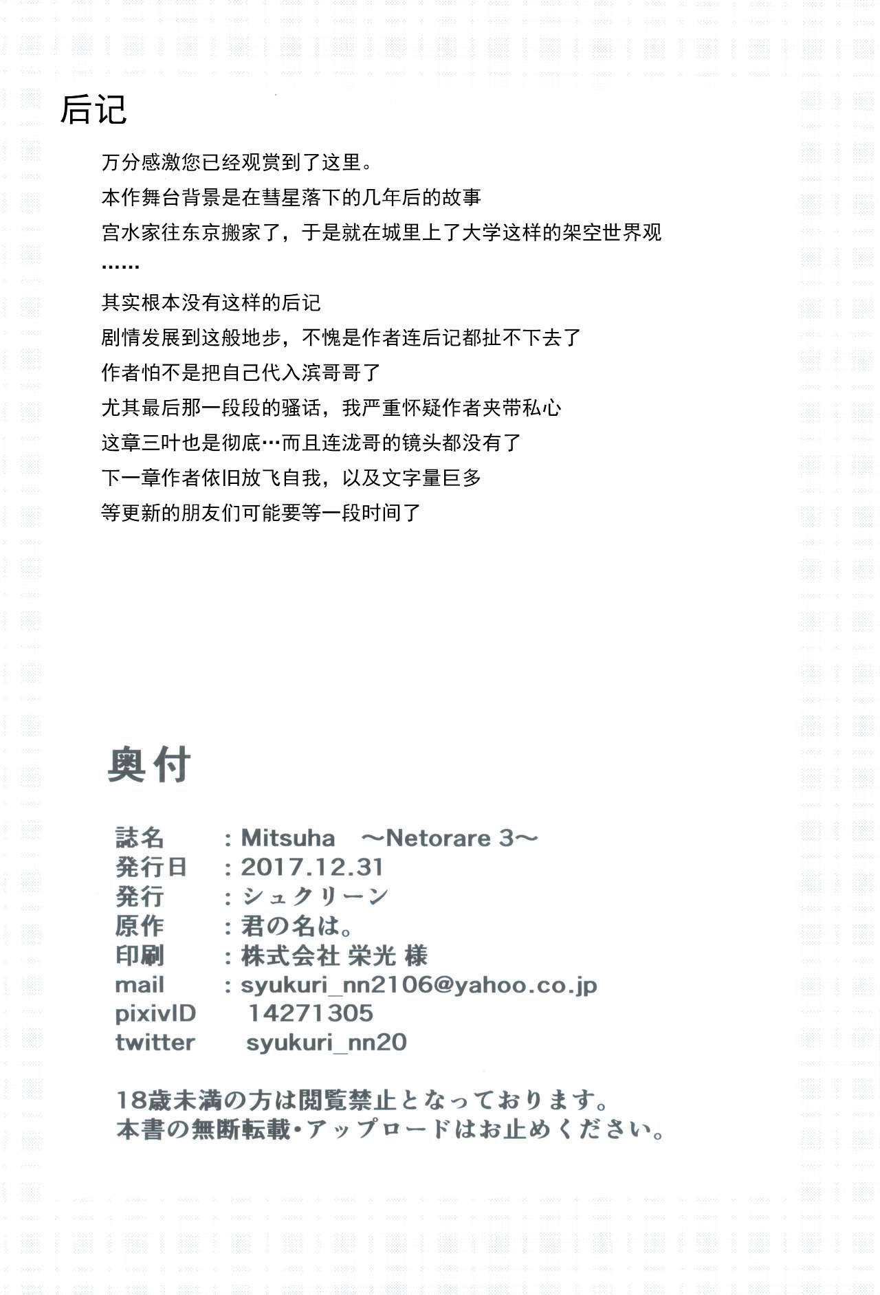 [日本漫画] (C93) [Syukurin] Mitsuha ~Netorare 3~ (Kimi no Na wa.) [Chinese] 单本,强奸,NTR,单女,单男#[21P]-20