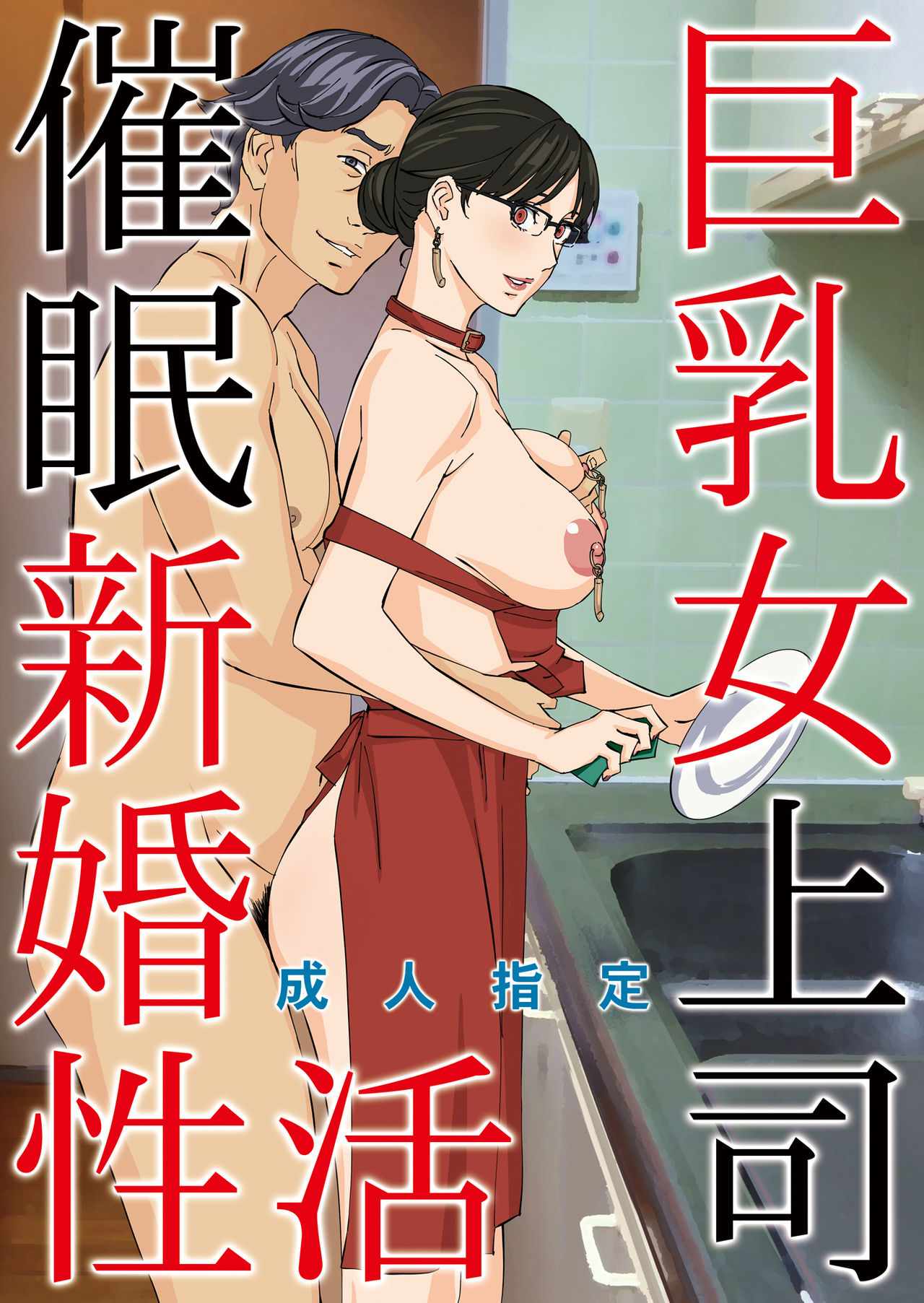 [日本漫画] [M (Amano Ameno)] Kyonyuu Onna Joushi Saimin Shinkon Seikatsu [Chinese] [Digital] 单本,巨乳大奶,单女,女学生制服,群P#[22P]-1