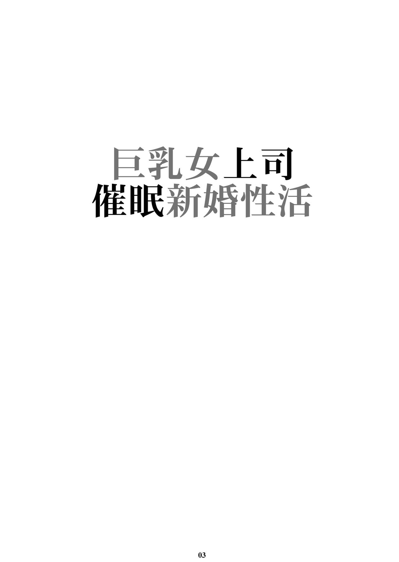 [日本漫画] [M (Amano Ameno)] Kyonyuu Onna Joushi Saimin Shinkon Seikatsu [Chinese] [Digital] 单本,巨乳大奶,单女,女学生制服,群P#[22P]-2