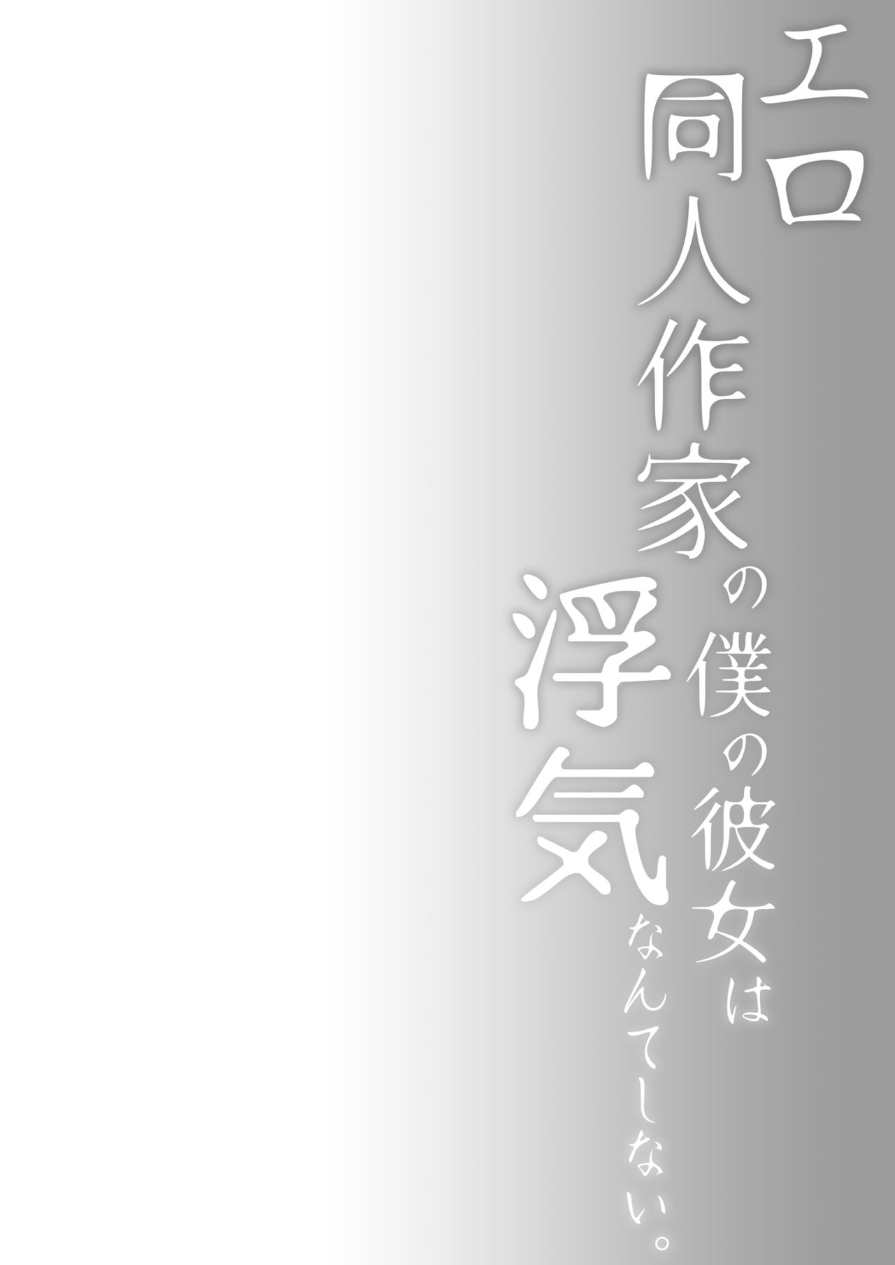 [日本漫画] [Hirahira (Hirari)] Ero Doujin Sakka no Boku no Kanojo wa Uwaki nante Shinai. 3 - She will never let me down. [Chinese]  单本,巨乳大奶,NTR,单女#[59P]-5