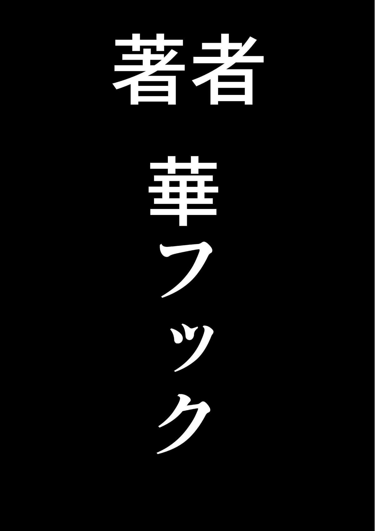 [日本漫画] [Hana Hook] Choukyoushi Misogi no Shigoto Sono 1 - Toaru Boshi no Kyousei Kinshin Soukan   单本,正太控,巨乳大奶,群P,丝袜#[82P]-82