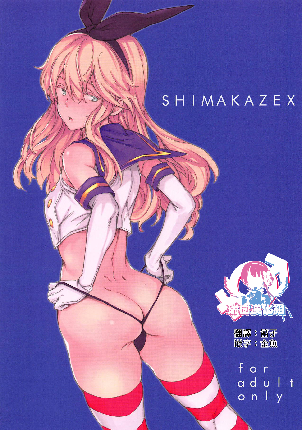 [Manga] (C95) [Ega de Buryku (mgg)] SHIMAKAZEX (Kantai Cllectin -KanClle- Single book, anal, female student uniform, group P, stockings#[21P]-1