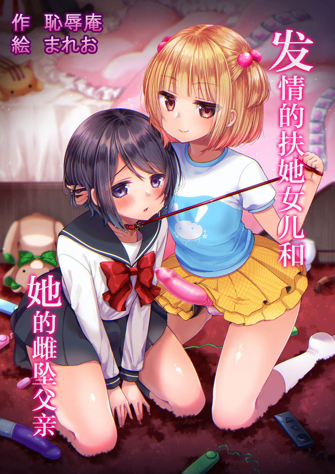 [日本漫画] [Chijoku An (Mareo)] Hatsujou Futanari Musume to Mesu Ochi Papa   单本,肛门,萝莉,口交,双性人#[29P]-1