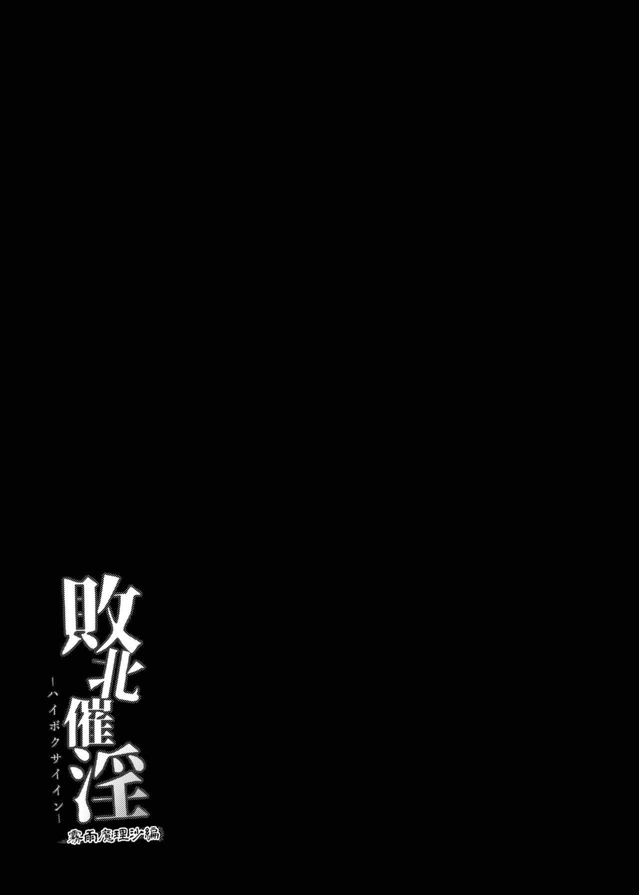 [日本漫画] [Imomaru. (Kenpi)] Haiboku Saiin -Kirisame Marisa Hen- (Touhou Project) [Chinese]   单本,高潮潮吹,肛门,暗黑皮肤,丝袜#[31P]-27