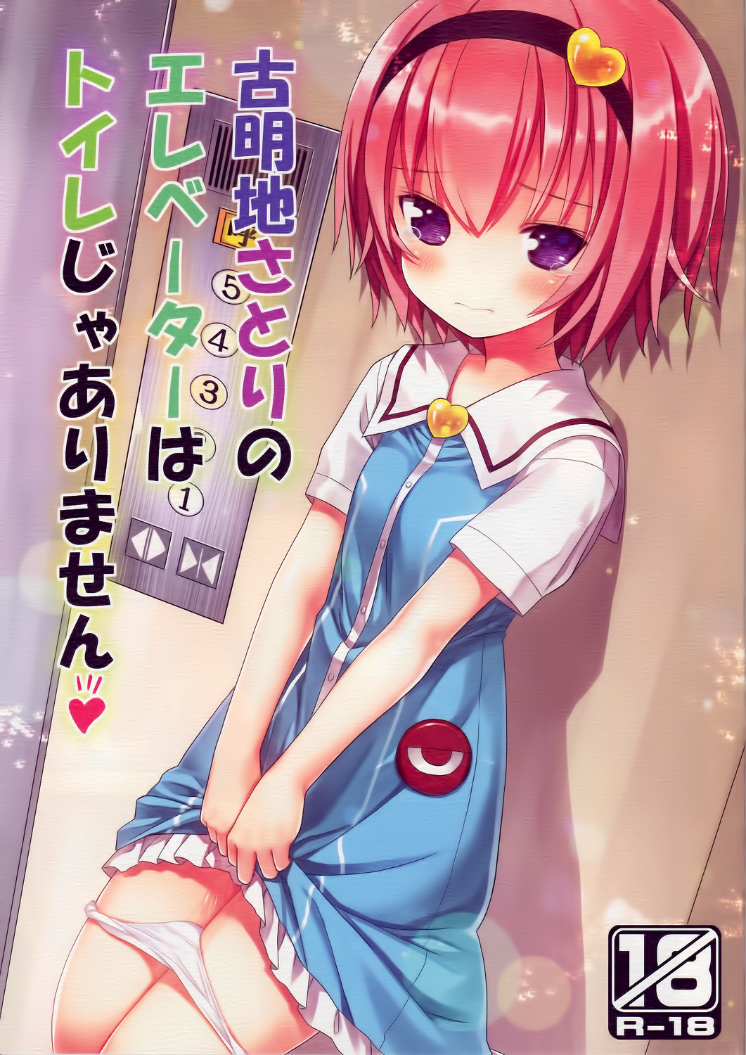 [日本漫画] (C88) [Little Hamlet (Kiira)] Komeiji Satori no Elevator wa Toilet ja Arimasen (Touhou Project)  单本,正太控,萝莉#[34P]-1